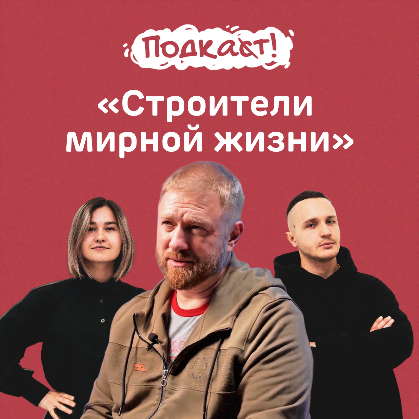«Строители мирной жизни»: Александр Малькевич о восстановлении новых регионов России episode artwork