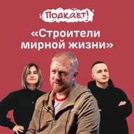 «Строители мирной жизни»: Александр Малькевич о восстановлении новых регионов России