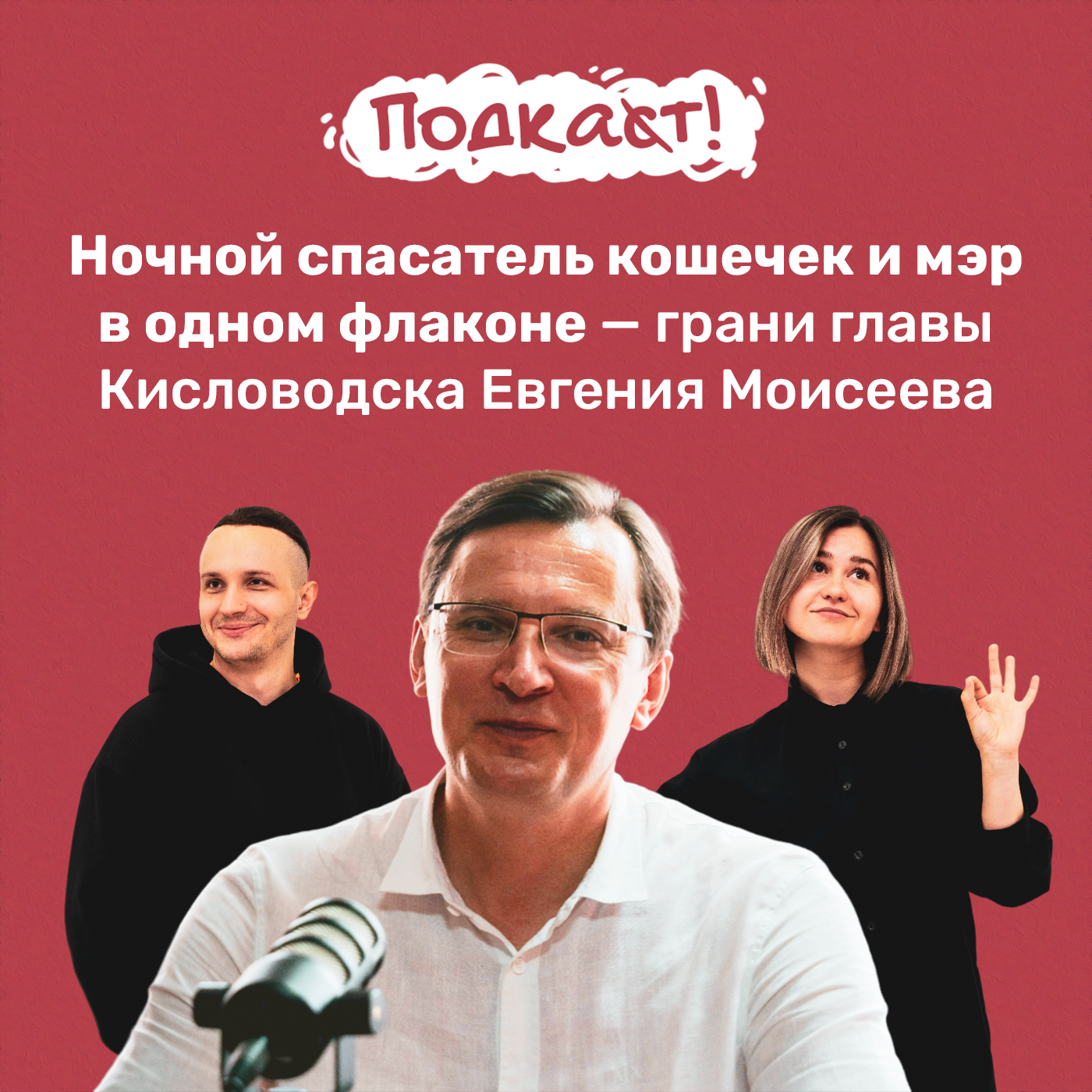 Ночной спасатель кошечек и мэр в одном флаконе — грани главы Кисловодска Евгения Моисеева episode artwork