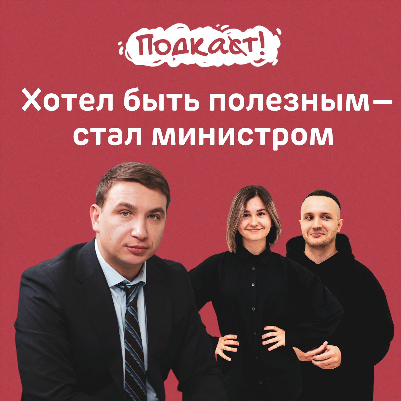 Хотел быть полезным — стал министром: глава минэка Ставрополья и борец с ценами Денис Полюбин episode artwork