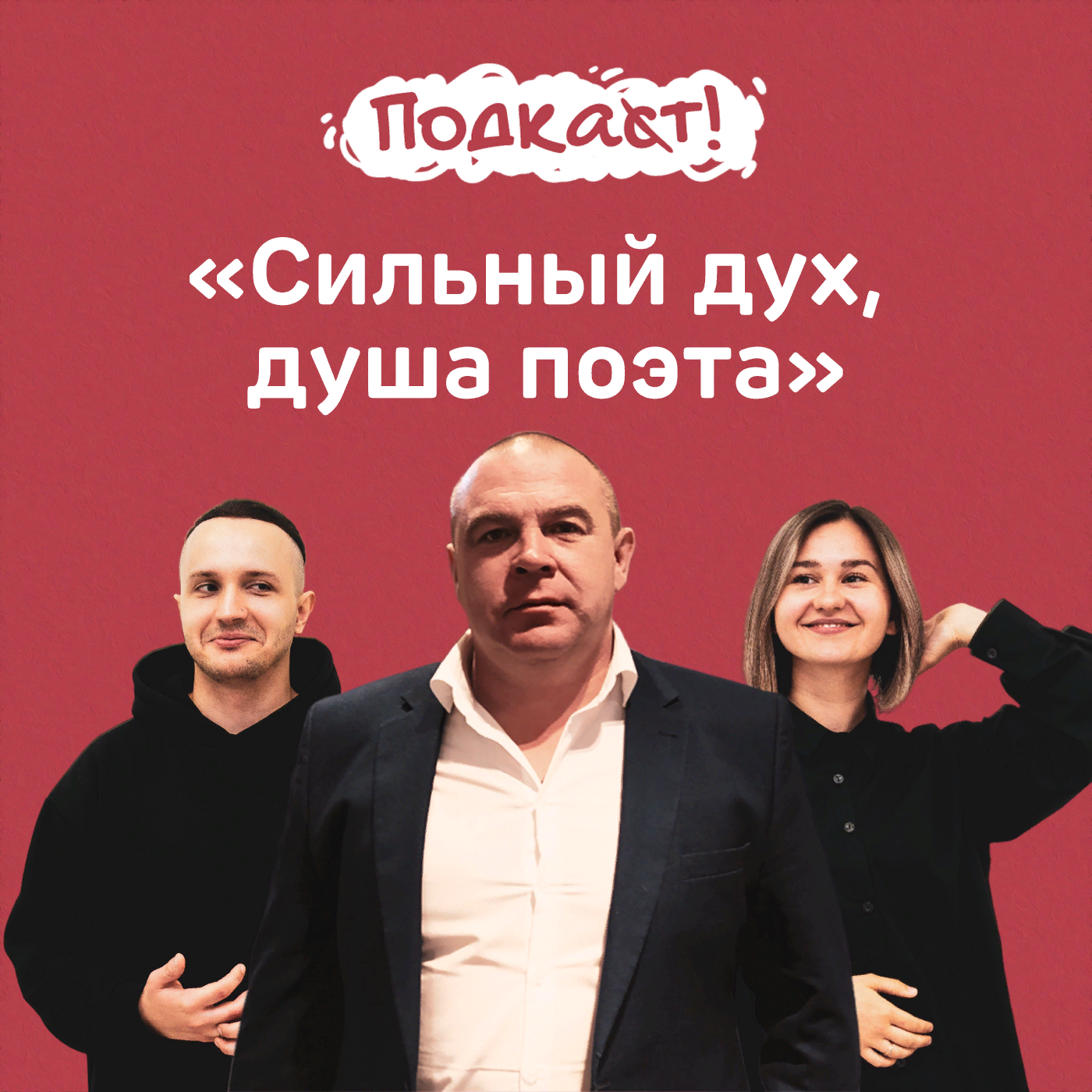Сильный дух, душа поэта — глава Невинномысска Михаил Миненков episode artwork