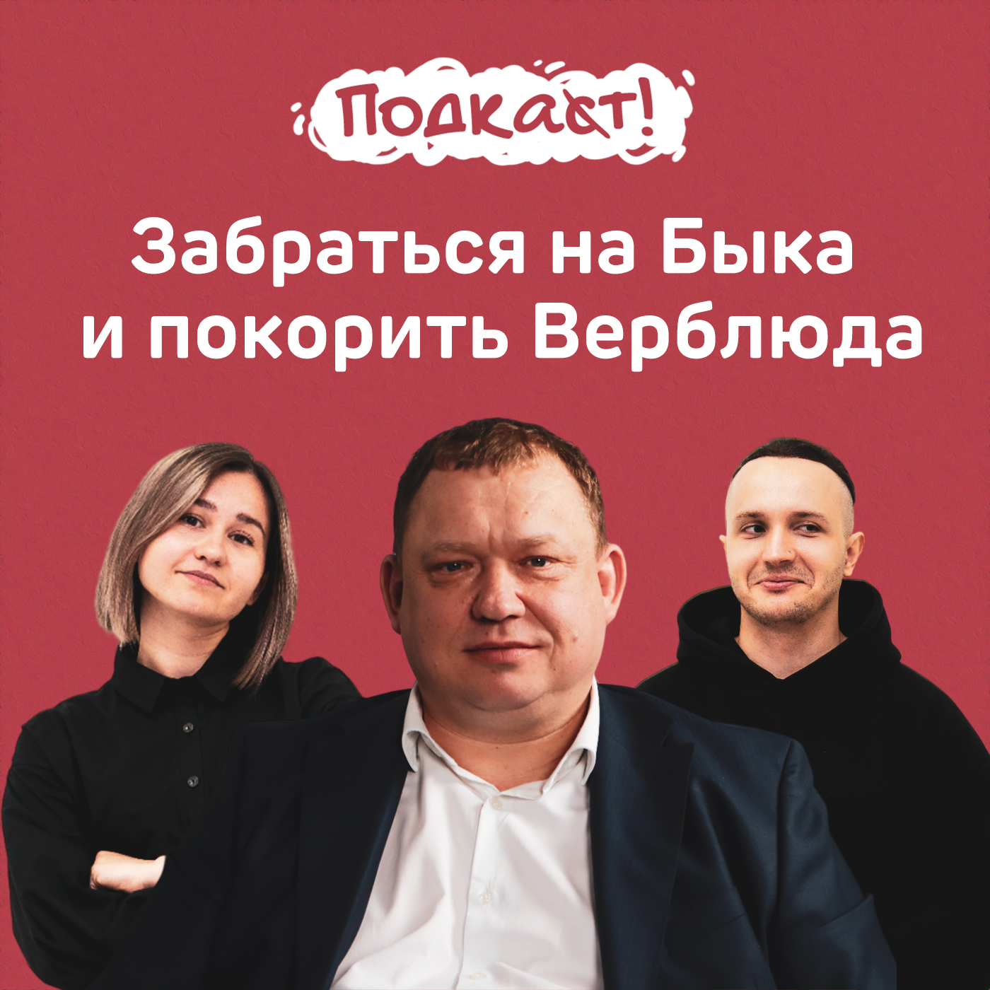 Забраться на Быка и покорить Верблюда: тревел-гид от главы Предгорья episode artwork