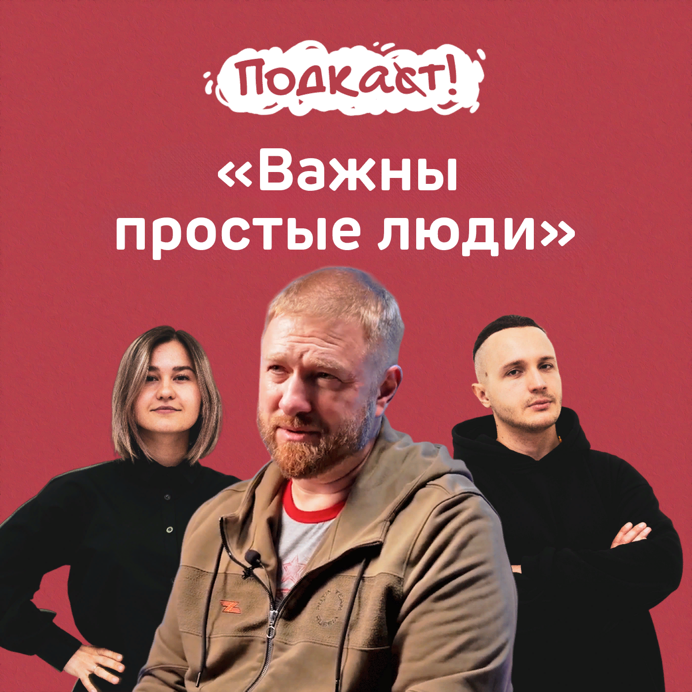 «Важны простые люди»: Александр Малькевич о жизни в новых регионах России episode artwork