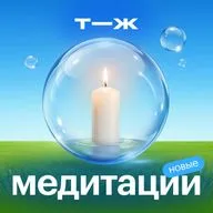 Остановить мысли