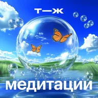Снять напряжение в теле и уменьшить тревогу