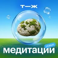 Заземлиться и земедлиться
