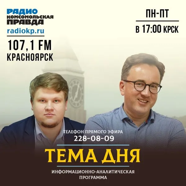 Тема дня на Радио «Комсомольская правда» в Красноярске