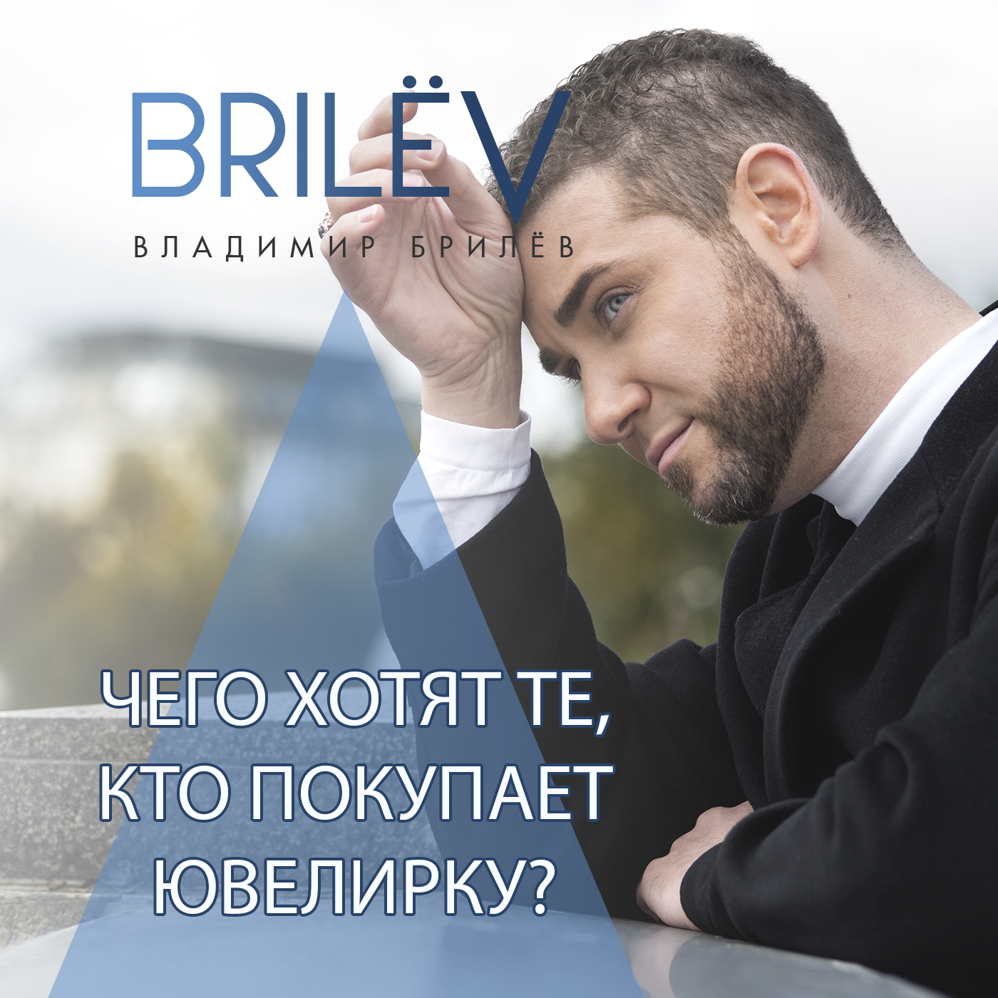 Чего хотят те, кто покупает ювелирные изделия? episode artwork