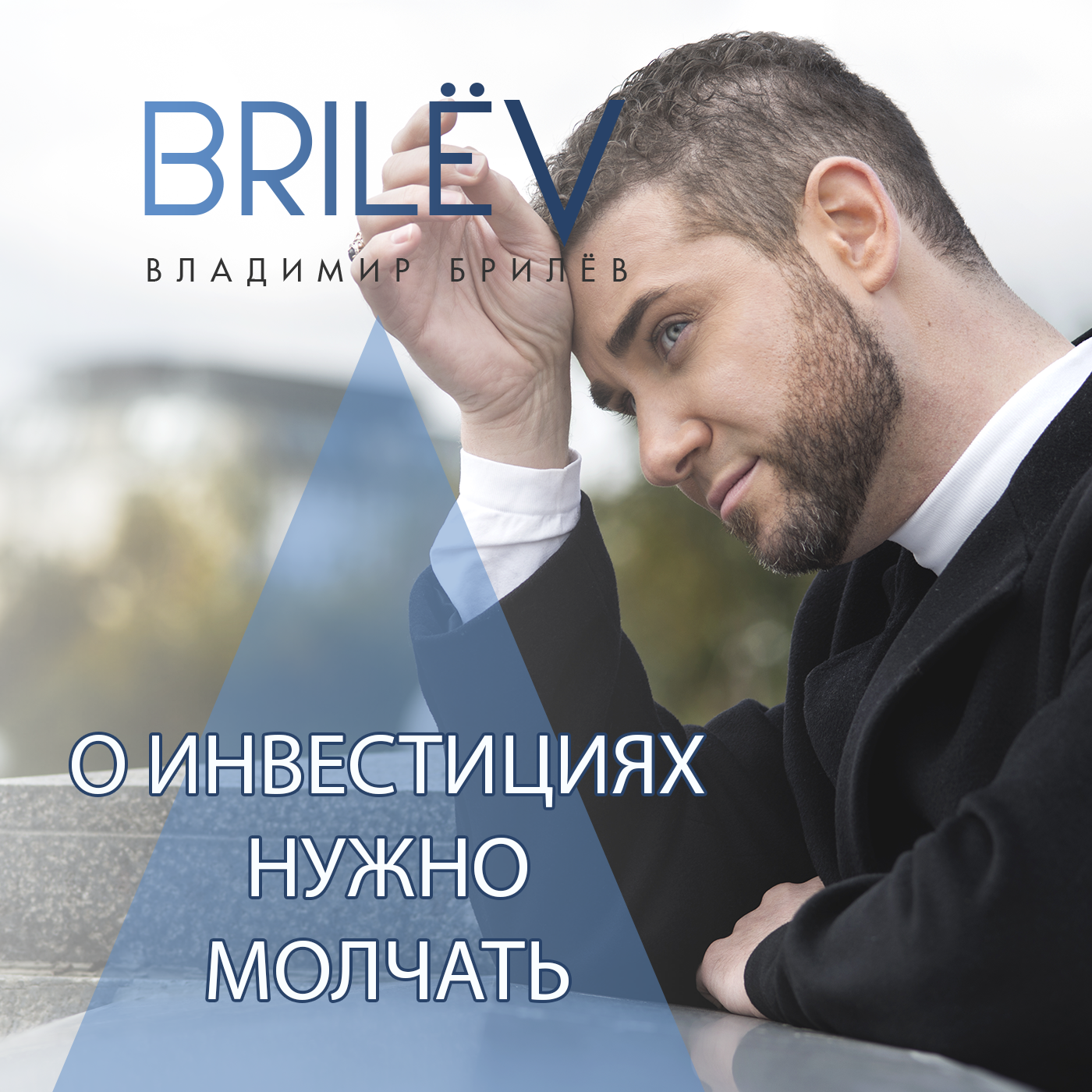 О инвестициях нужно молчать episode artwork