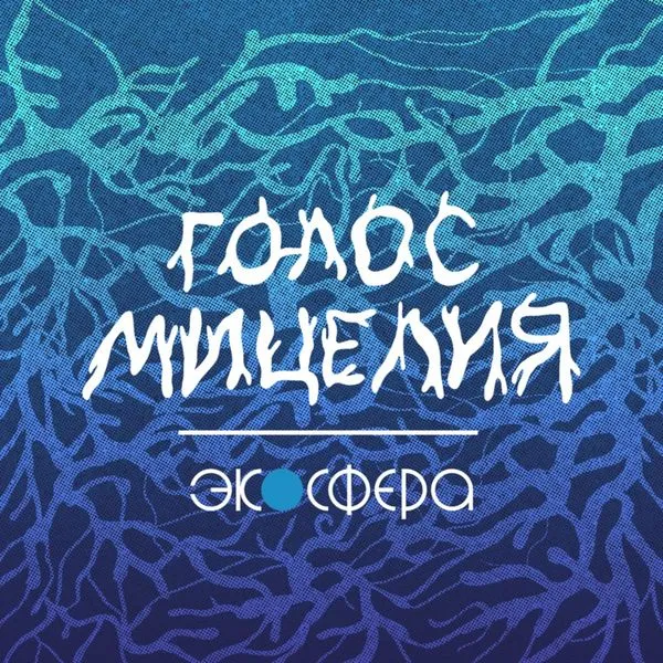 Голос мицелия