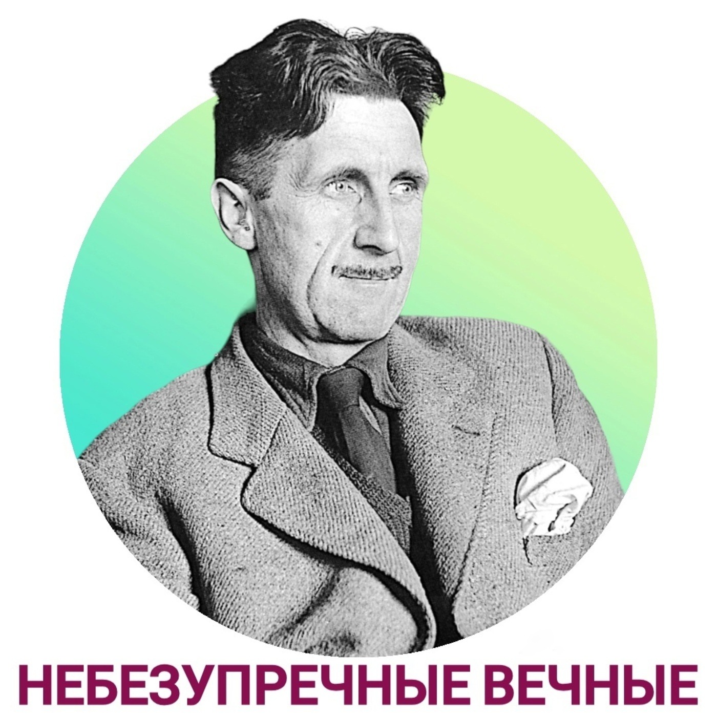 НЕБЕЗУПРЕЧНЫЕ ВЕЧНЫЕ: Джордж Оруэлл episode artwork