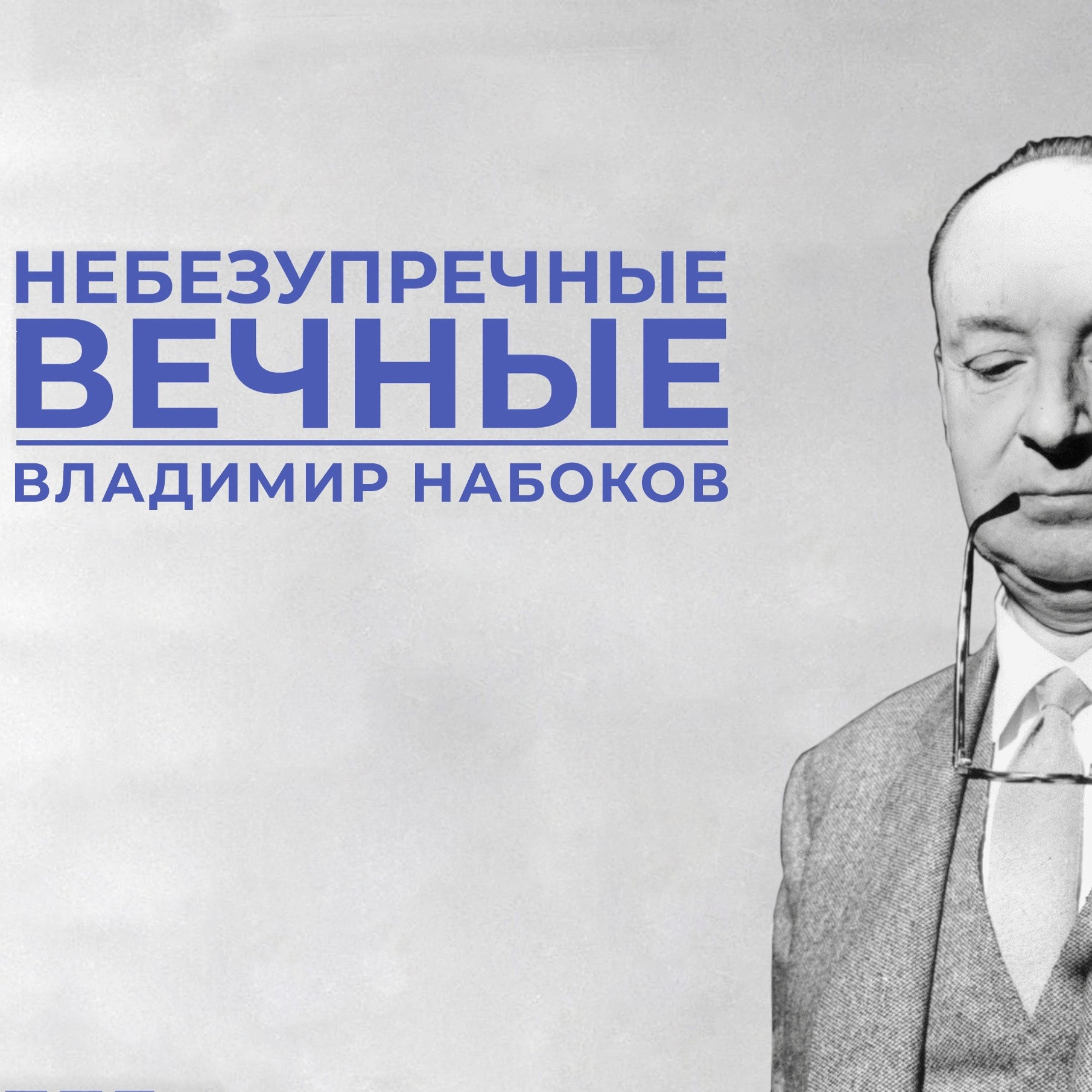 НЕБЕЗУПРЕЧНЫЕ ВЕЧНЫЕ: Владимир Набоков episode artwork