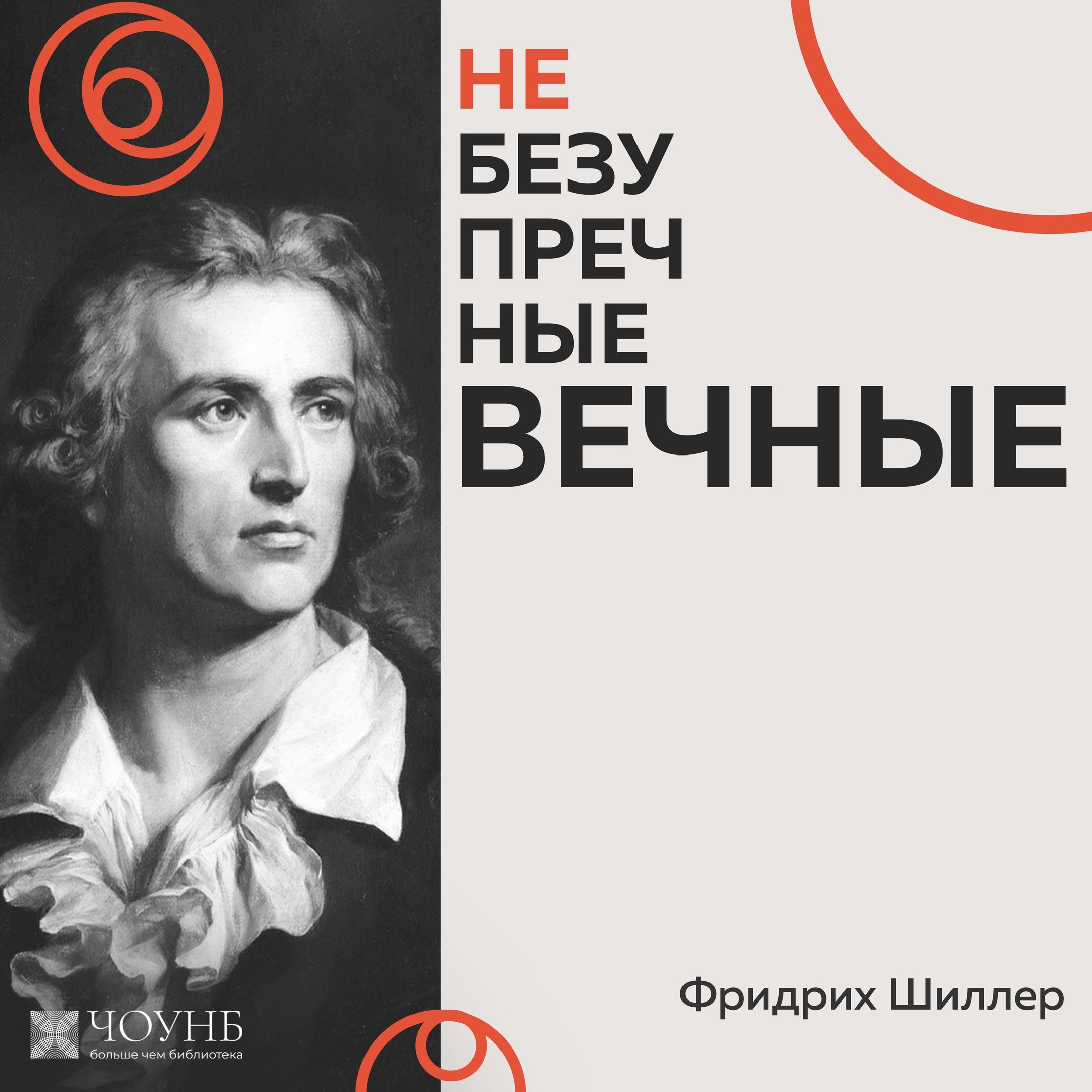 НЕБЕЗУПРЕЧНЫЕ ВЕЧНЫЕ: Фридрих Шиллер episode artwork