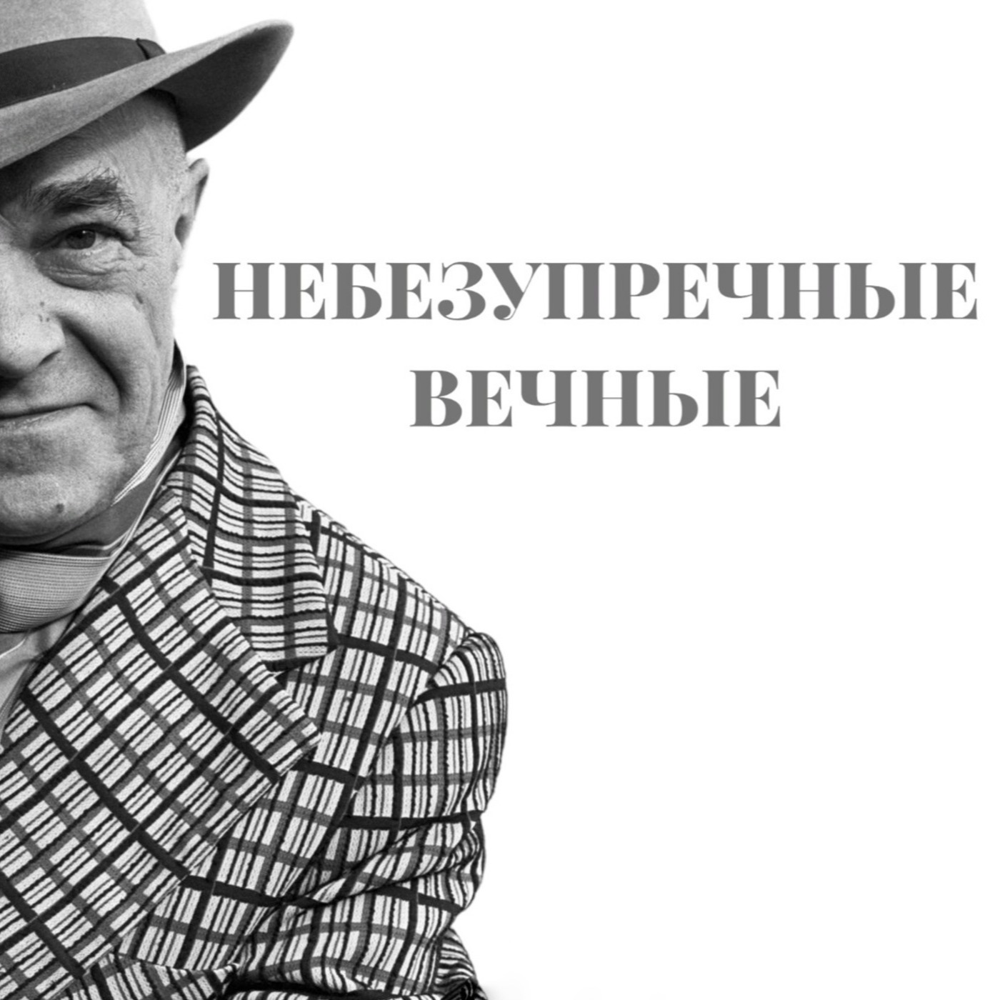 НЕБЕЗУПРЕЧНЫЕ ВЕЧНЫЕ: Валентин Пикуль episode artwork