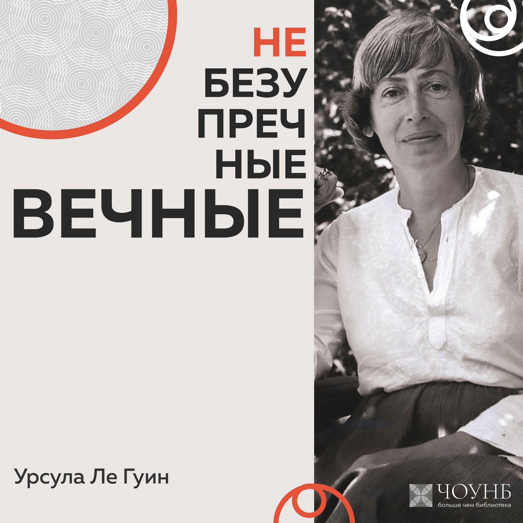 НЕБЕЗУПРЕЧНЫЕ ВЕЧНЫЕ: Урсула Ле Гуин episode artwork