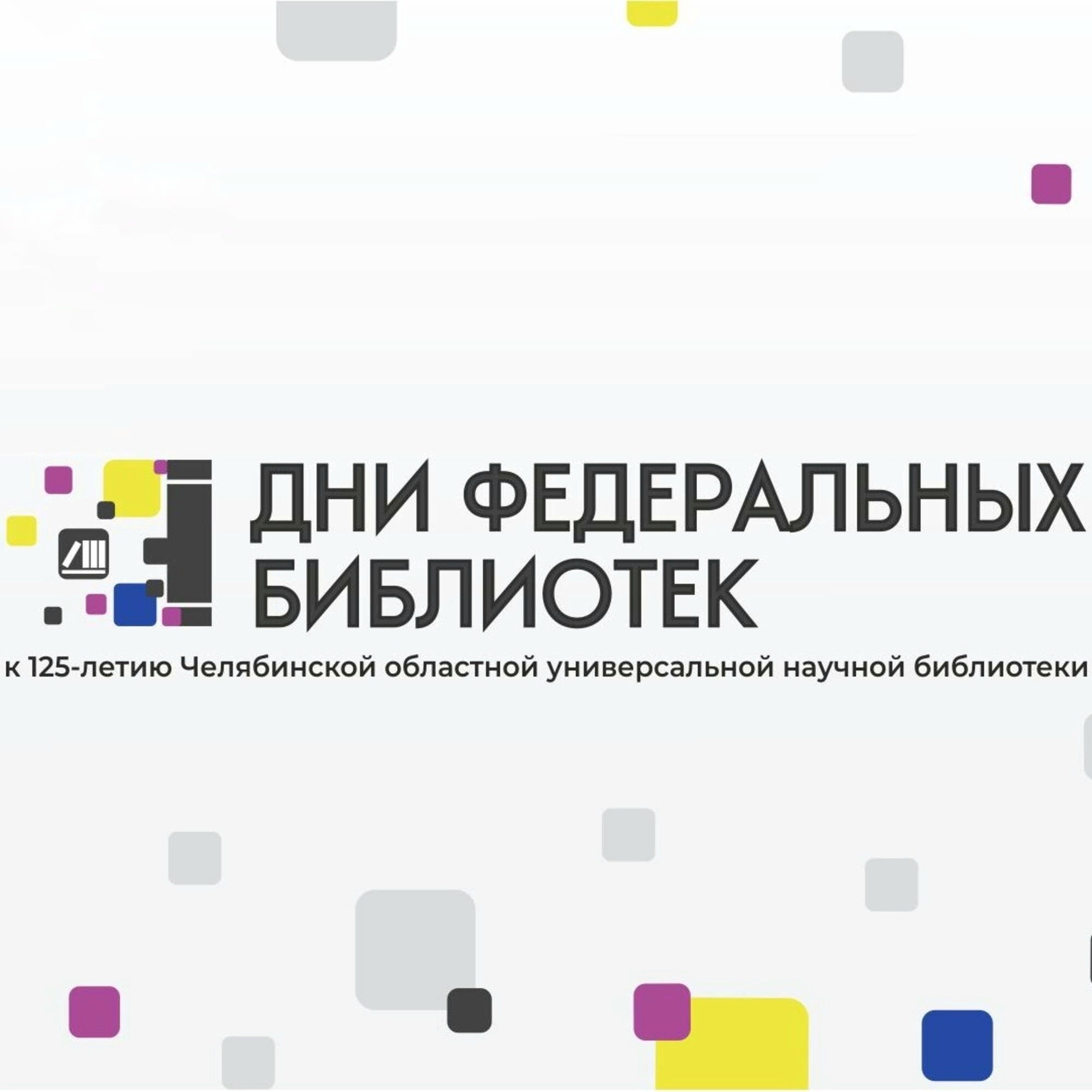 ДНИ ФЕДЕРАЛЬНЫХ БИБЛИОТЕК В ПУБЛИЧКЕ episode artwork
