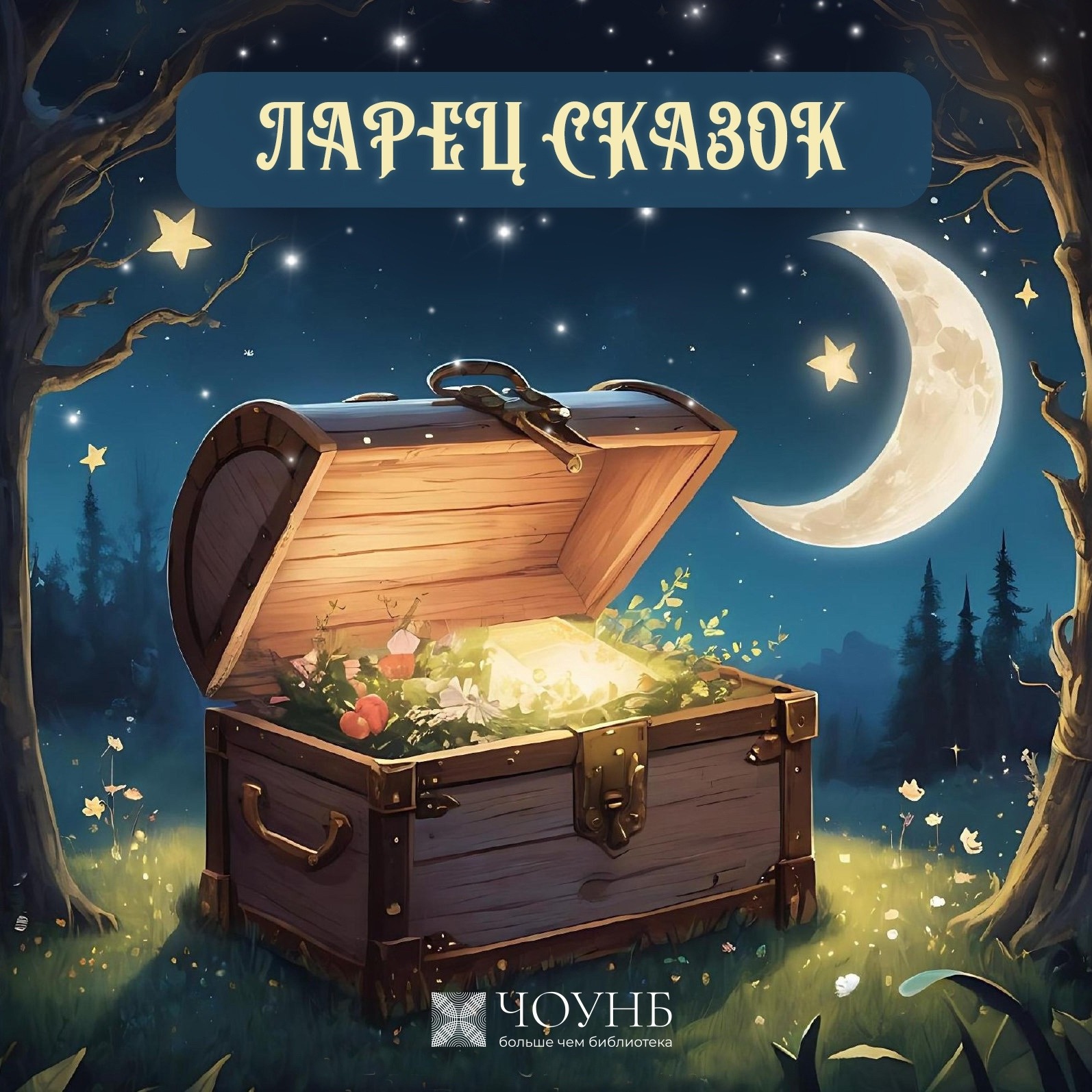 ЛАРЕЦ СКАЗОК: Хантыйская сказка «Девушка Хутнай» episode artwork