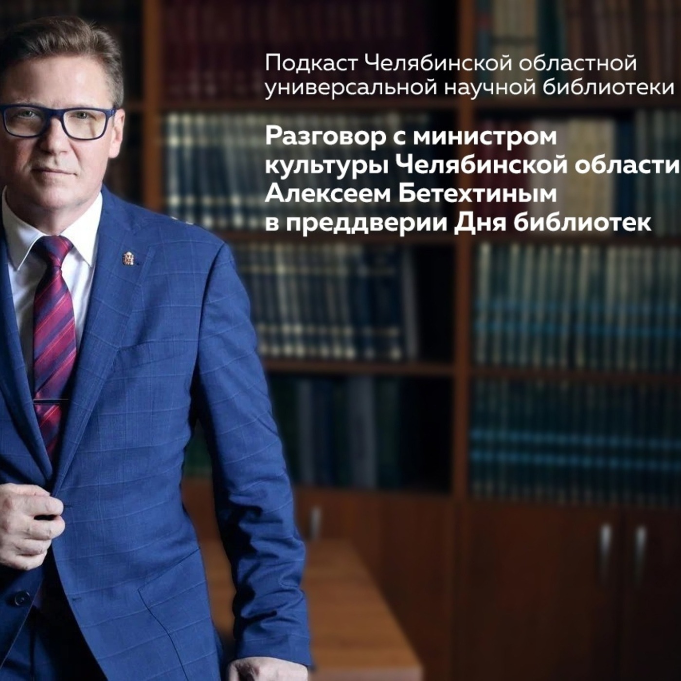 Алексей Бетехтин: «Введение в литературный мир происходит только в библиотеке» episode artwork