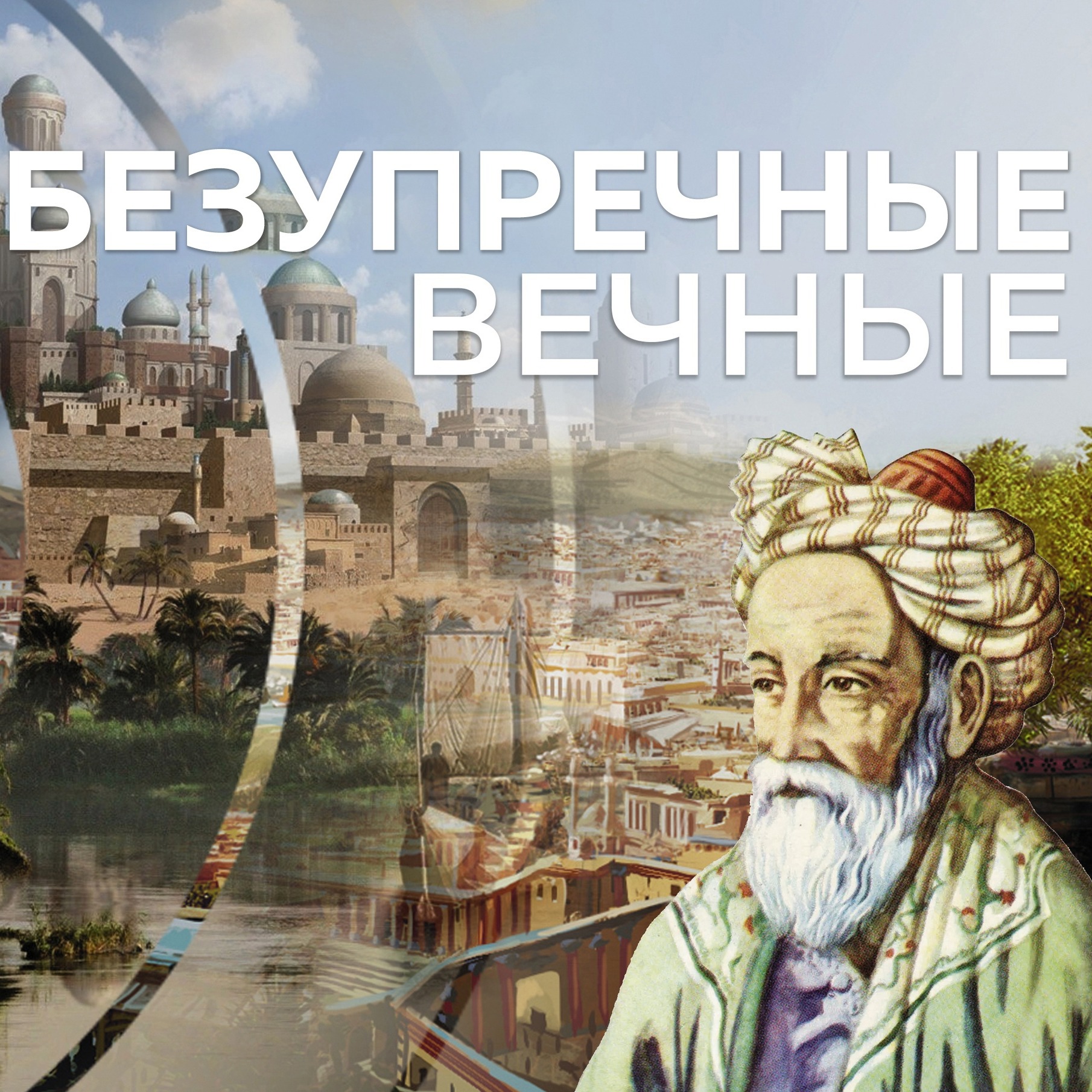 НЕБЕЗУПРЕЧНЫЕ ВЕЧНЫЕ: Омар Хайям episode artwork