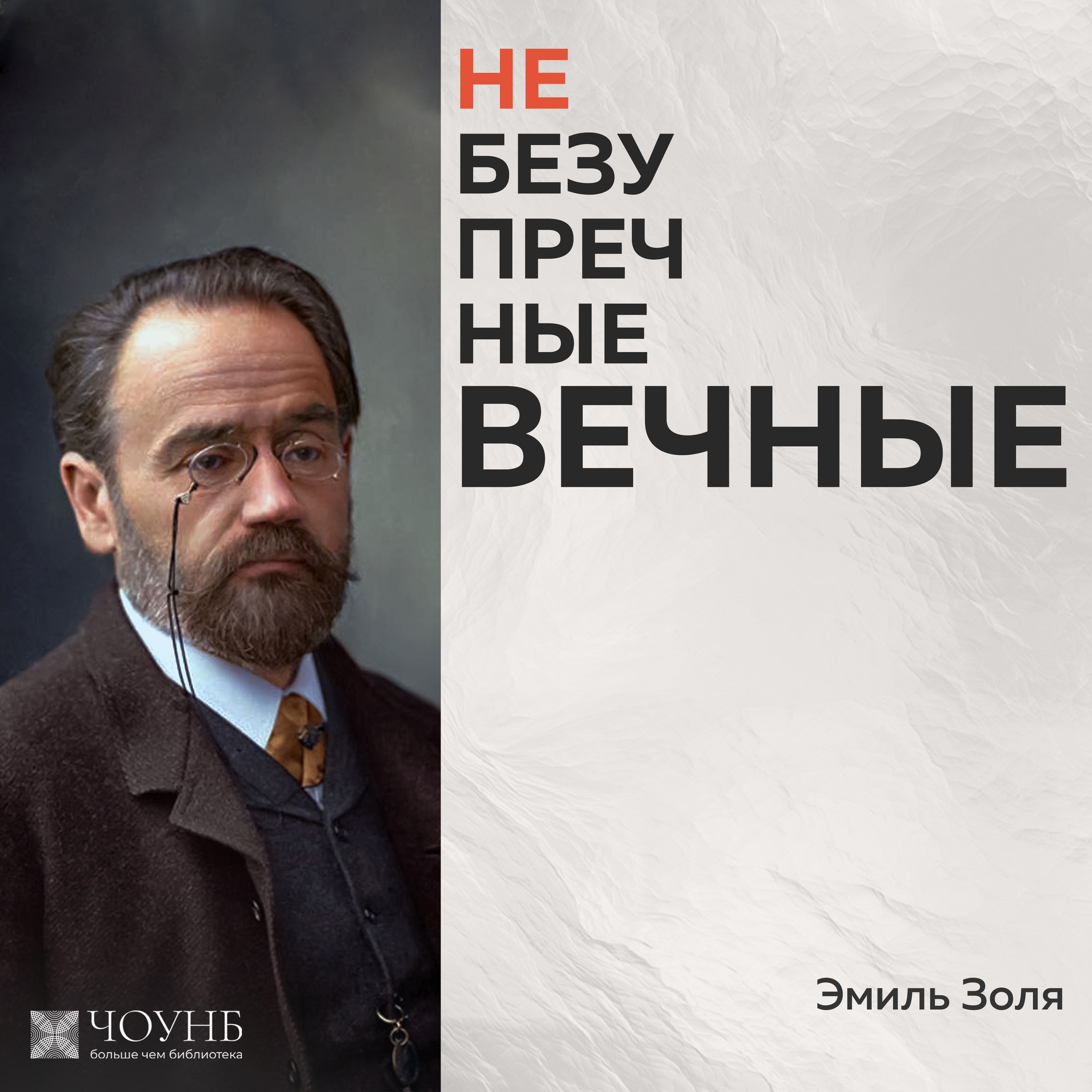 Небезупречные вечные: Эмиль Золя episode artwork