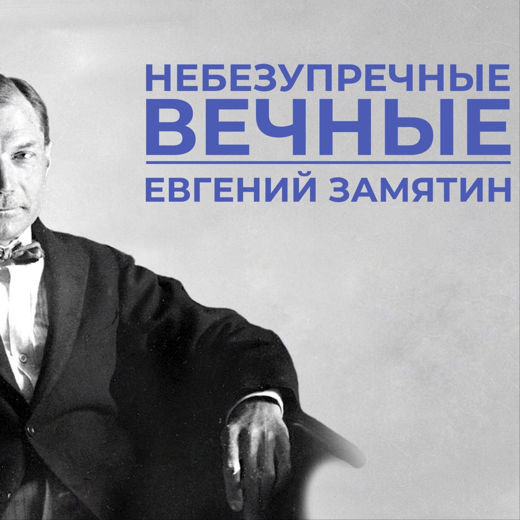 Небезупречные вечные: Евгений Замятин episode artwork