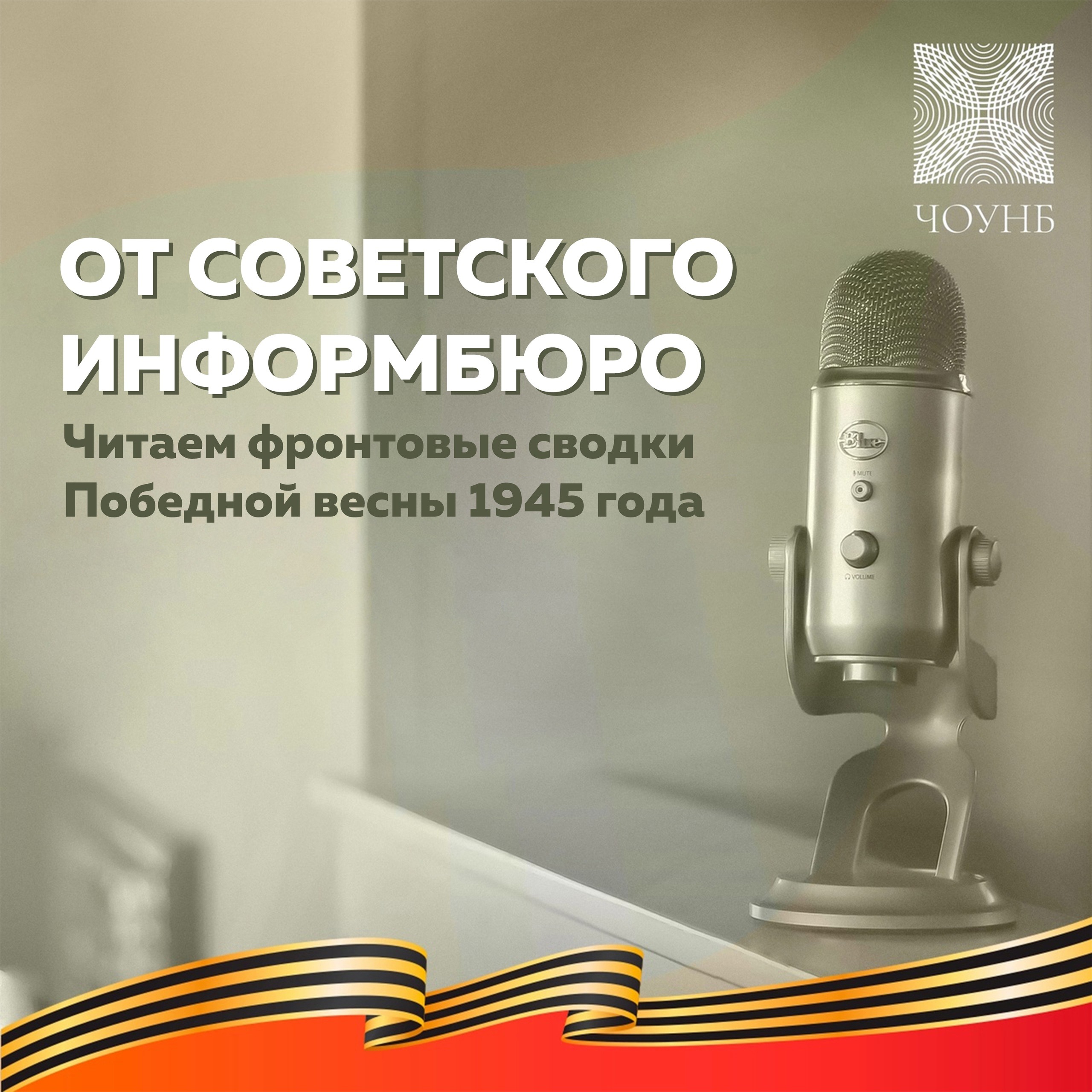 ПОДКАСТ ЧИТАТЕЛЕЙ: ФРОНТОВЫЕ СВОДКИ ПОБЕДНОГО 1945 ГОДА episode artwork
