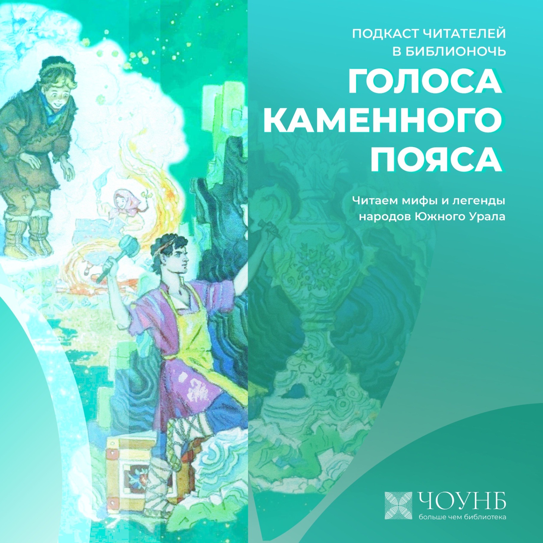 Подкаст читателей: Голоса каменного пояса episode artwork