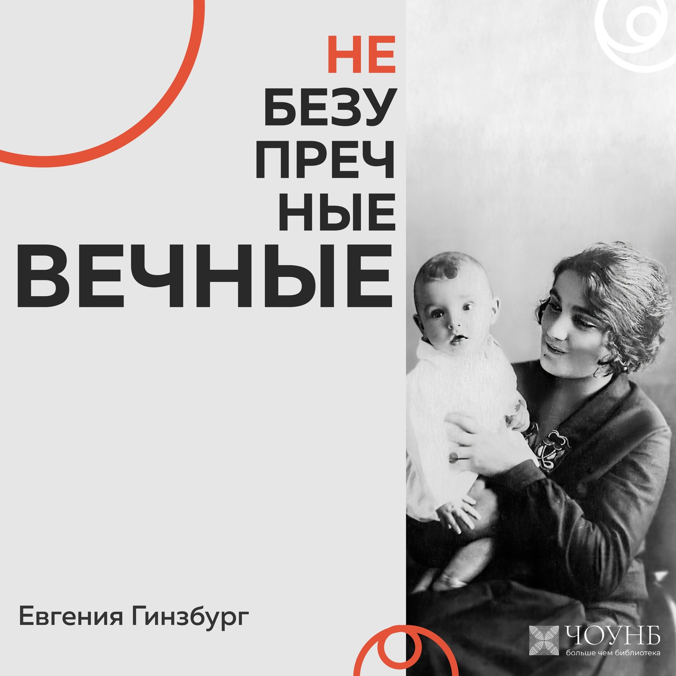 НЕБЕЗУПРЕЧНЫЕ ВЕЧНЫЕ: Евгения Гинзбург episode artwork