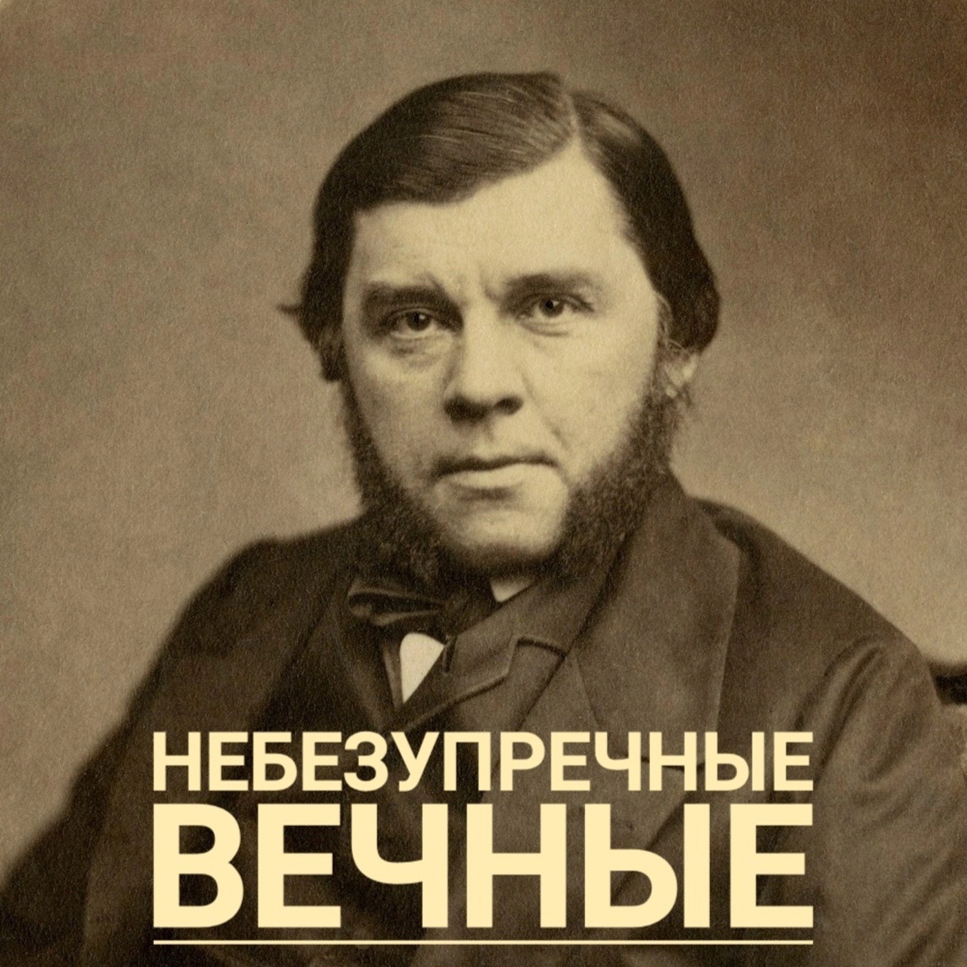 НЕБЕЗУПРЕЧНЫЕ ВЕЧНЫЕ: Владимир Соллогуб episode artwork