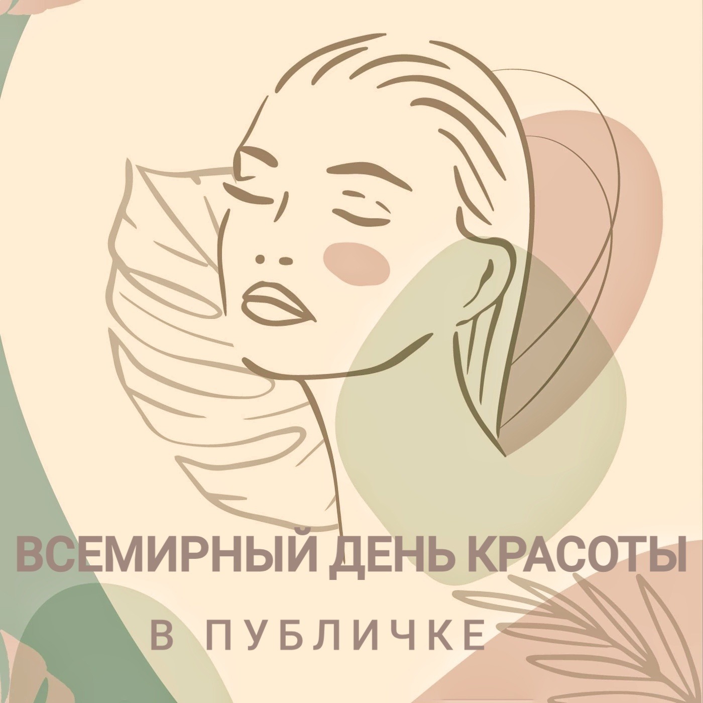 ВСЕМИРНЫЙ ДЕНЬ КРАСОТЫ В ПУБЛИЧКЕ episode artwork