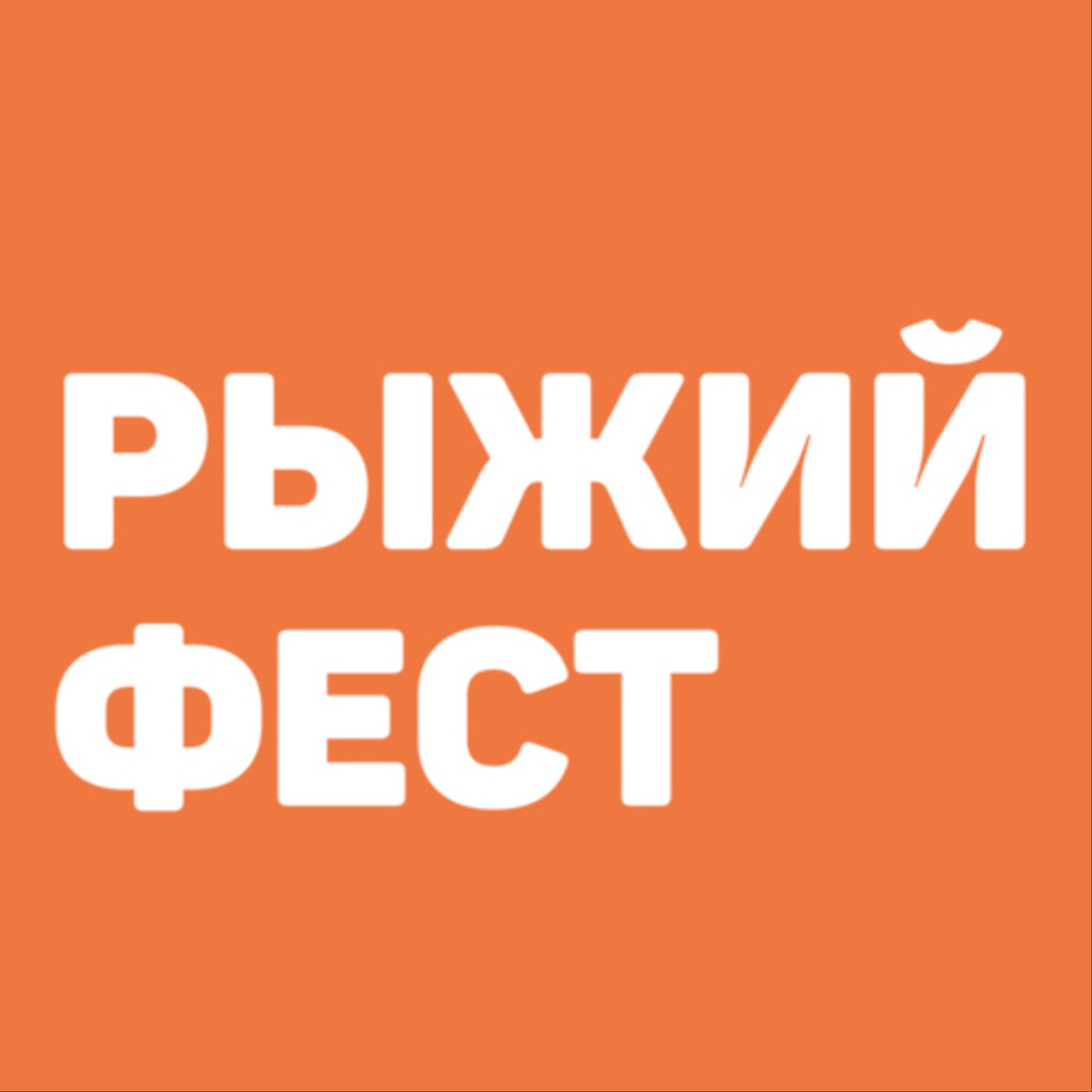 РЫЖИЙ ФЕСТ. ВПЕЧАТЛЕНИЯ ХЕДЛАЙНЕРОВ episode artwork