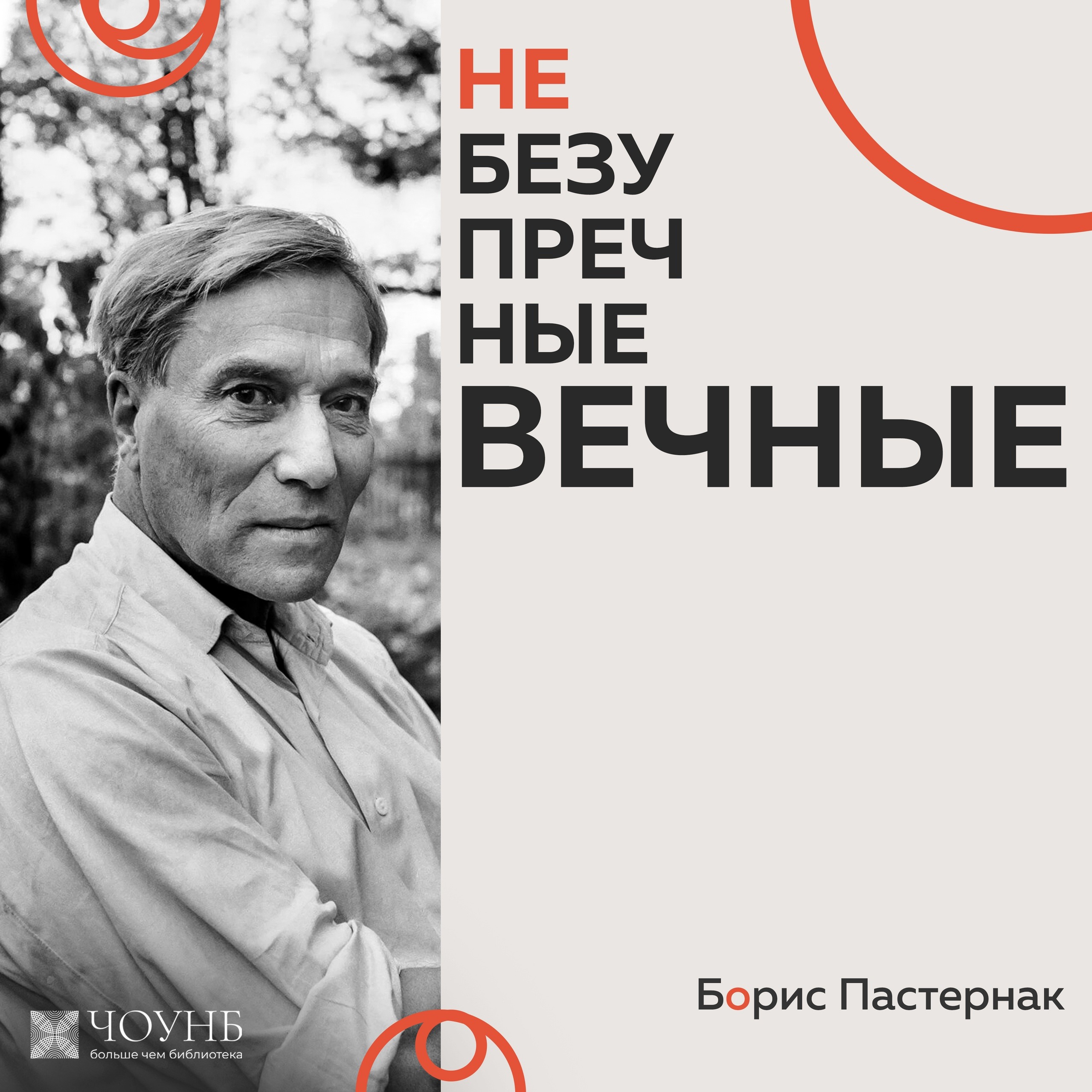 НЕБЕЗУПРЕЧНЫЕ ВЕЧНЫЕ: Борис Пастернак episode artwork
