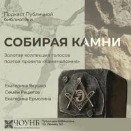 Собирая камни. Выпуск №4