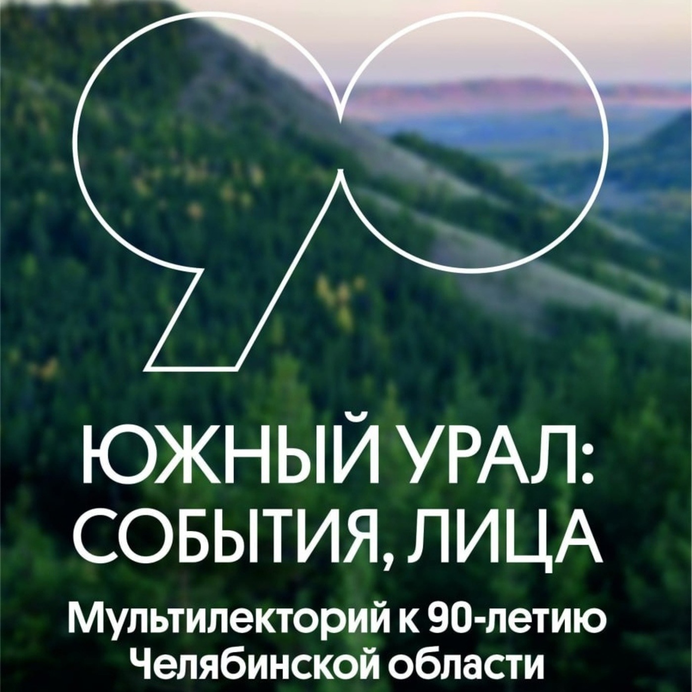 РЕПОРТАЖ: МУЛЬТИЛЕКТОРИЙ К ЮБИЛЕЮ ЧЕЛЯБИНСКОЙ ОБЛАСТИ episode artwork