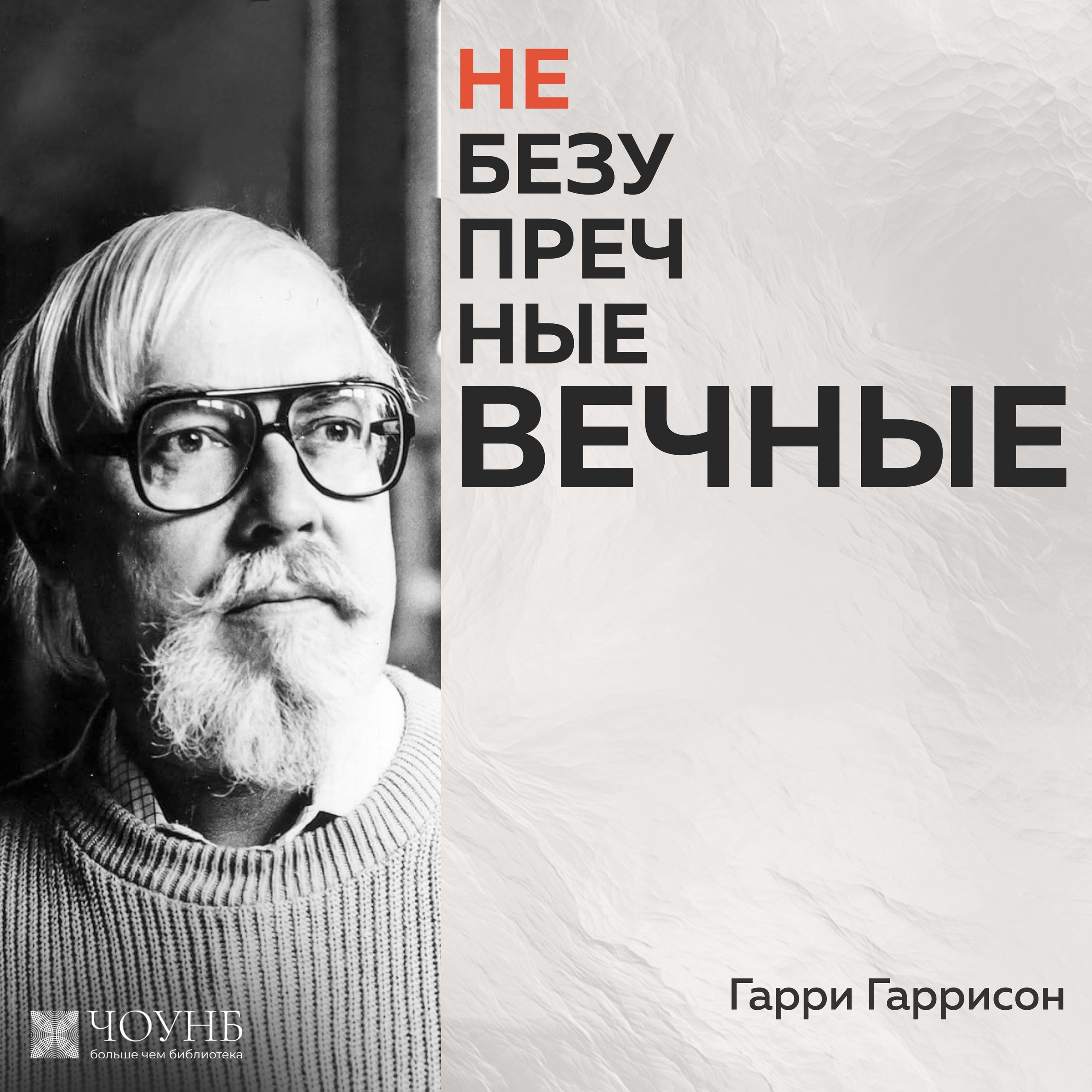 Небезупречные вечные: Гарри Гаррисон episode artwork