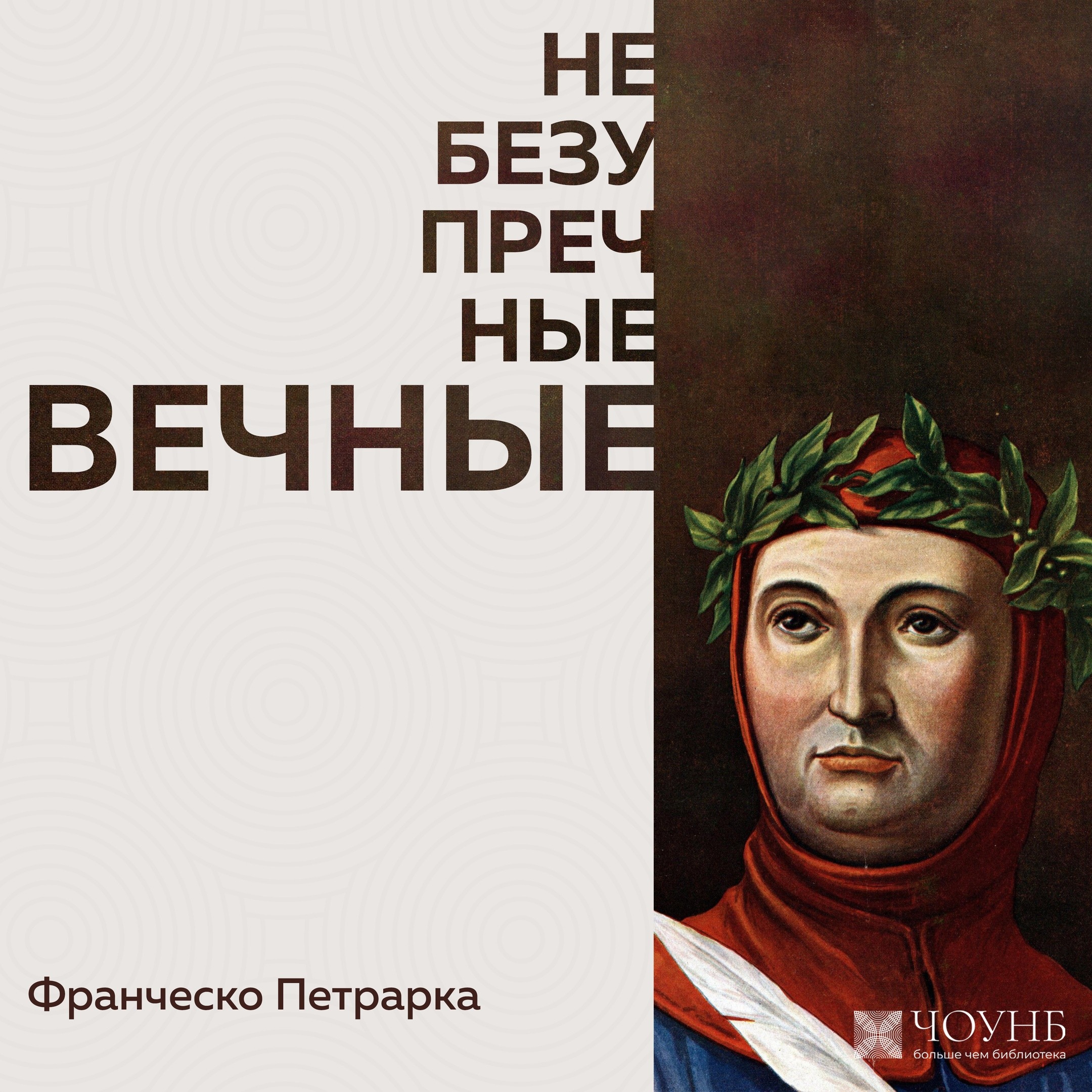НЕБЕЗУПРЕЧНЫЕ ВЕЧНЫЕ: Франческо Петрарка episode artwork