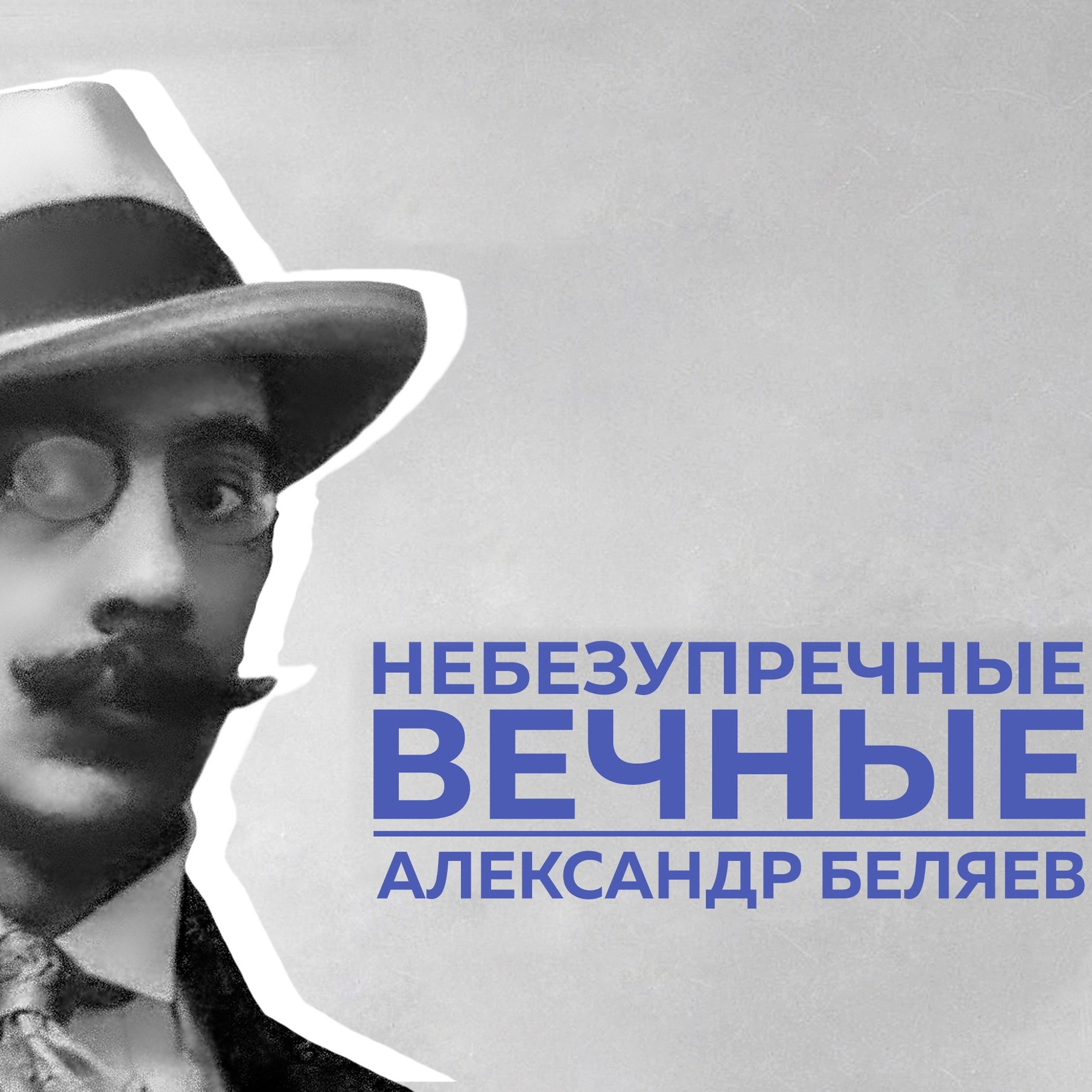 НЕБЕЗУПРЕЧНЫЕ ВЕЧНЫЕ: Александр Беляев episode artwork