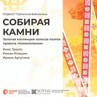 Собирая камни. Спецвыпуск: Рыжий фест