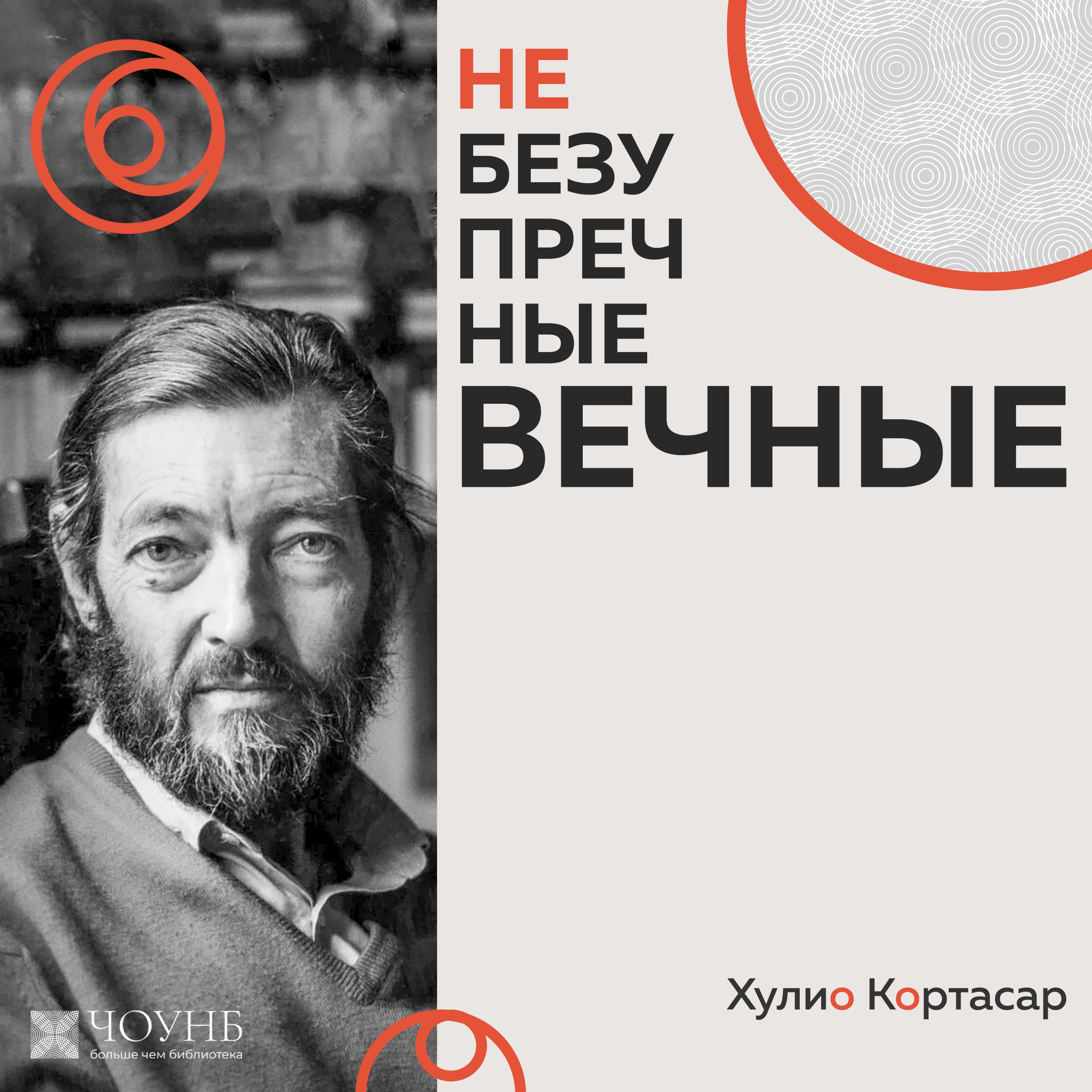 НЕБЕЗУПРЕЧНЫЕ ВЕЧНЫЕ: Хулио Кортасар episode artwork