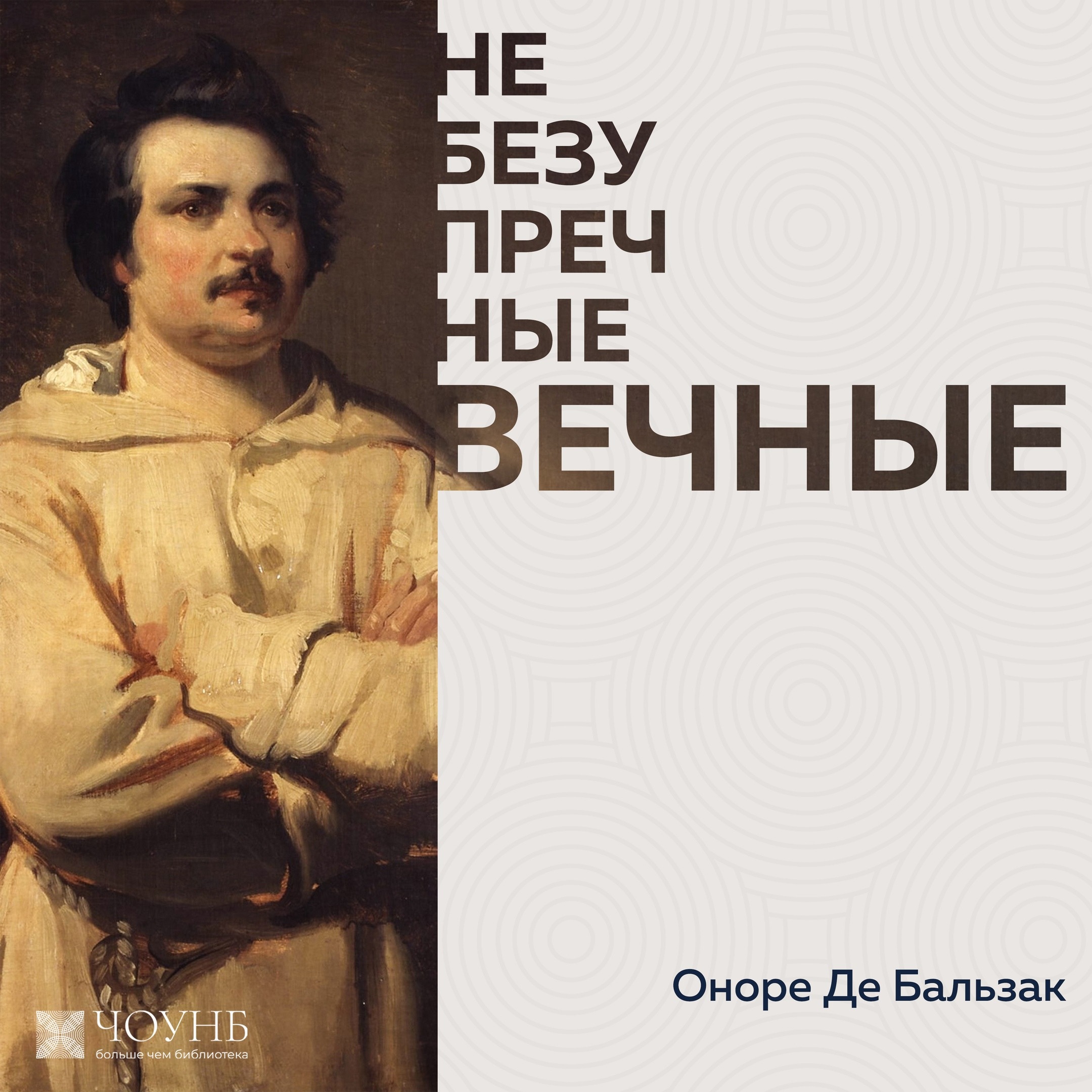 НЕБЕЗУПРЕЧНЫЕ ВЕЧНЫЕ: Оноре де Бальзак episode artwork