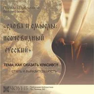 Слова и смыслы: неочевидный русский. Как сказать красиво?