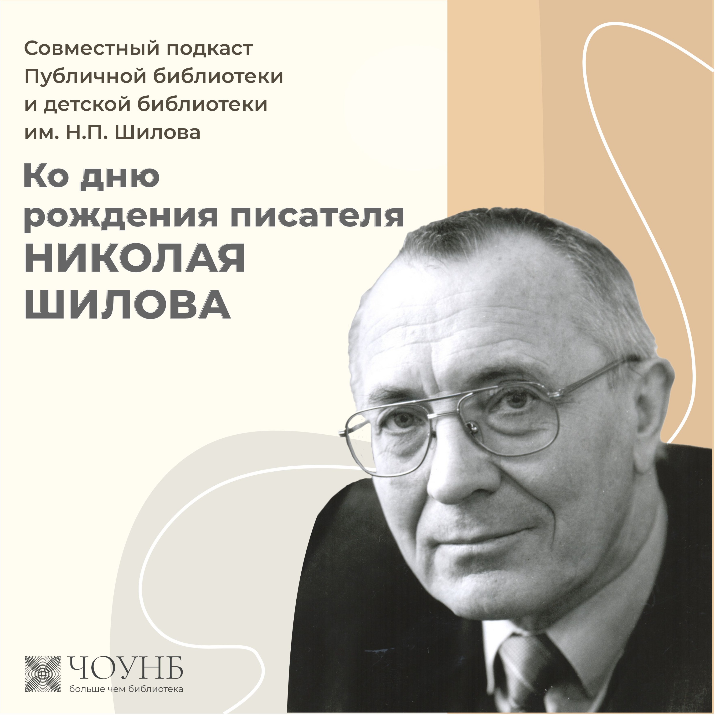 Подкаст ко дню рождения писателя Николая Шилова episode artwork