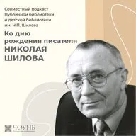Подкаст ко дню рождения писателя Николая Шилова