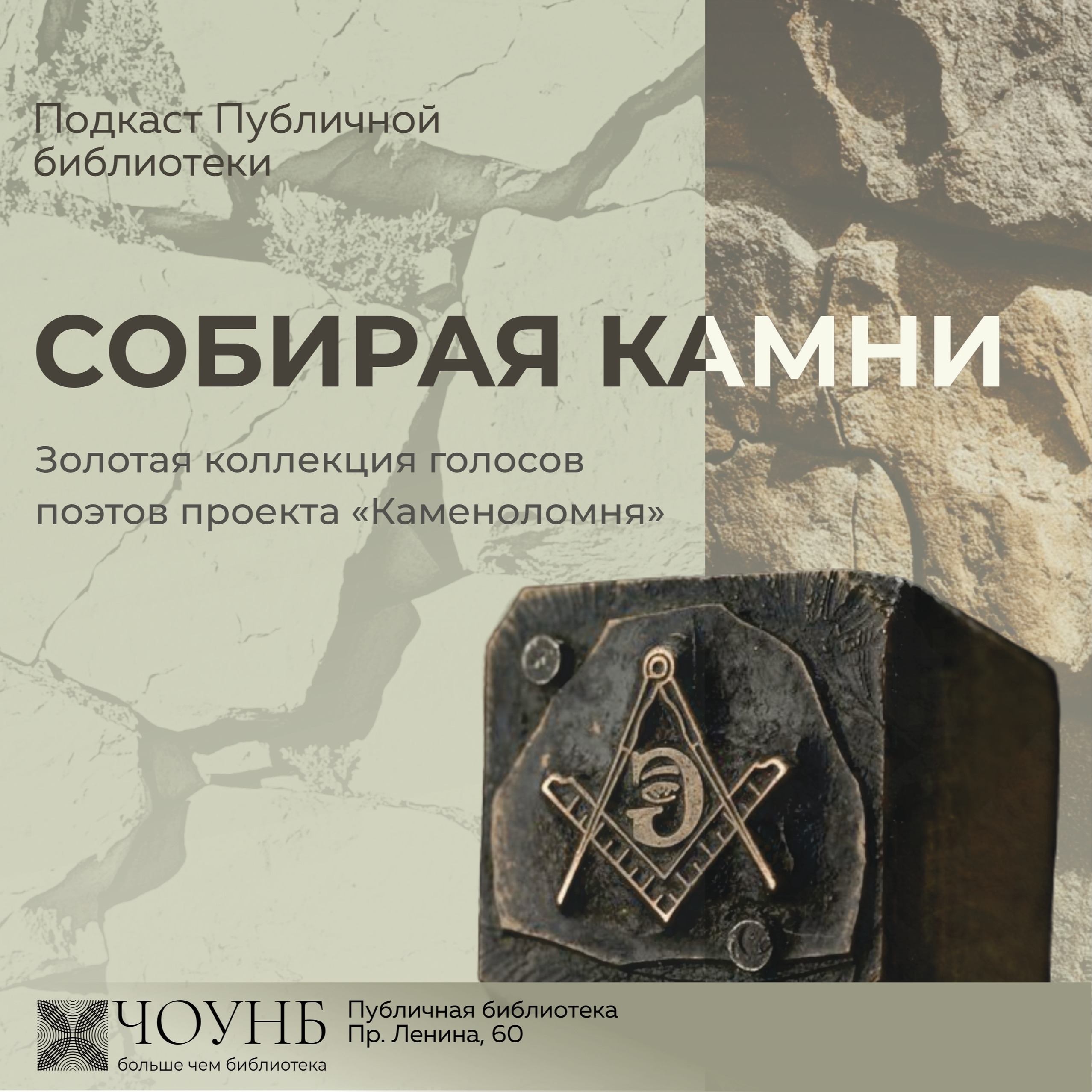 Собирая камни. Выпуск №6 episode artwork