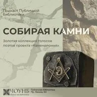 Собирая камни. Выпуск №6