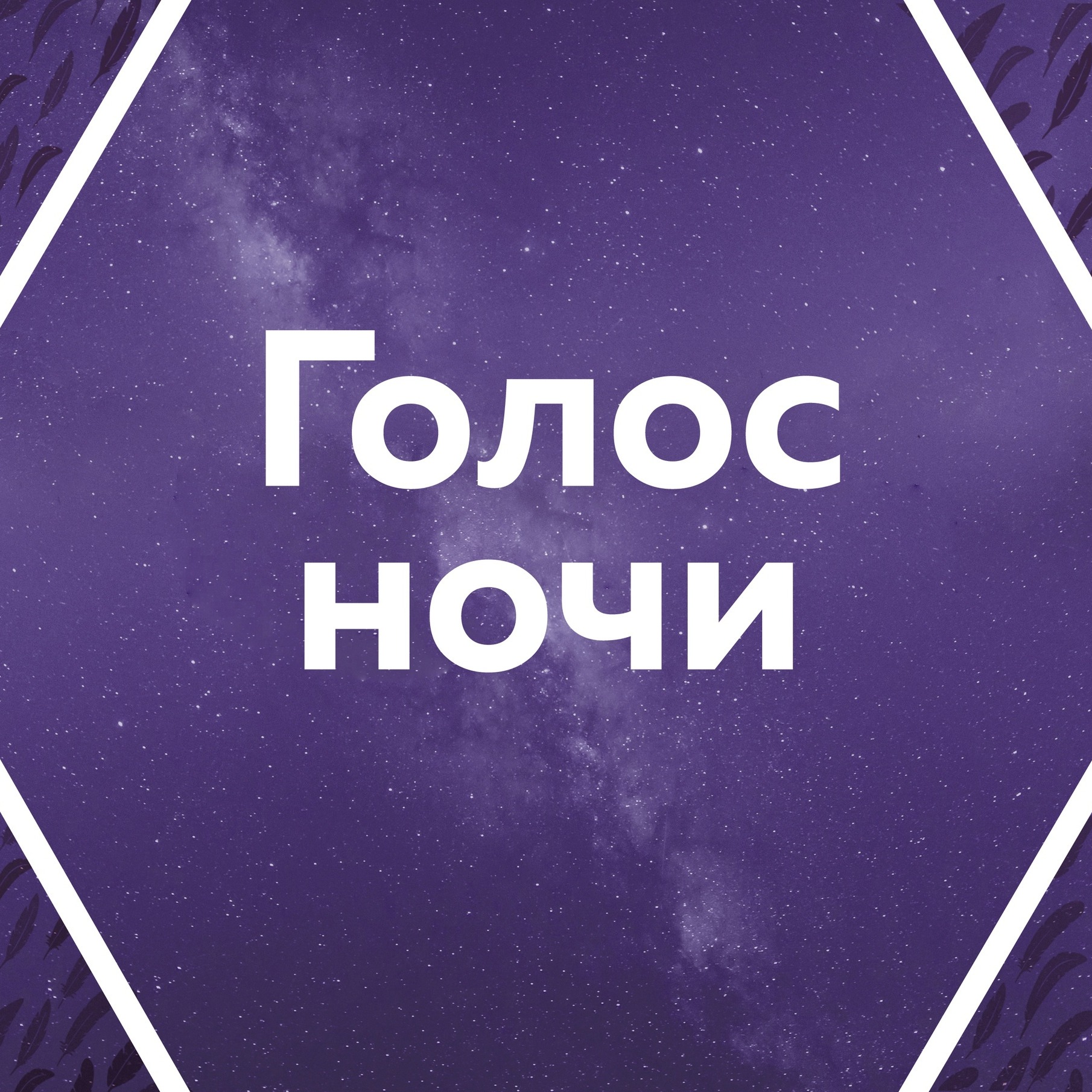 ПОДКАСТЫ БИБЛИОНОЧИ episode artwork