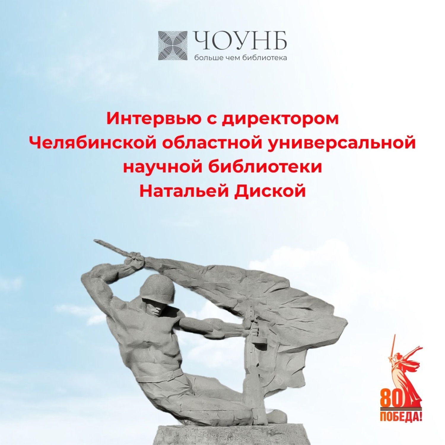 Интервью с директором ЧОУНБ Натальей Диской о Всероссийском культурно-историческом форуме episode artwork