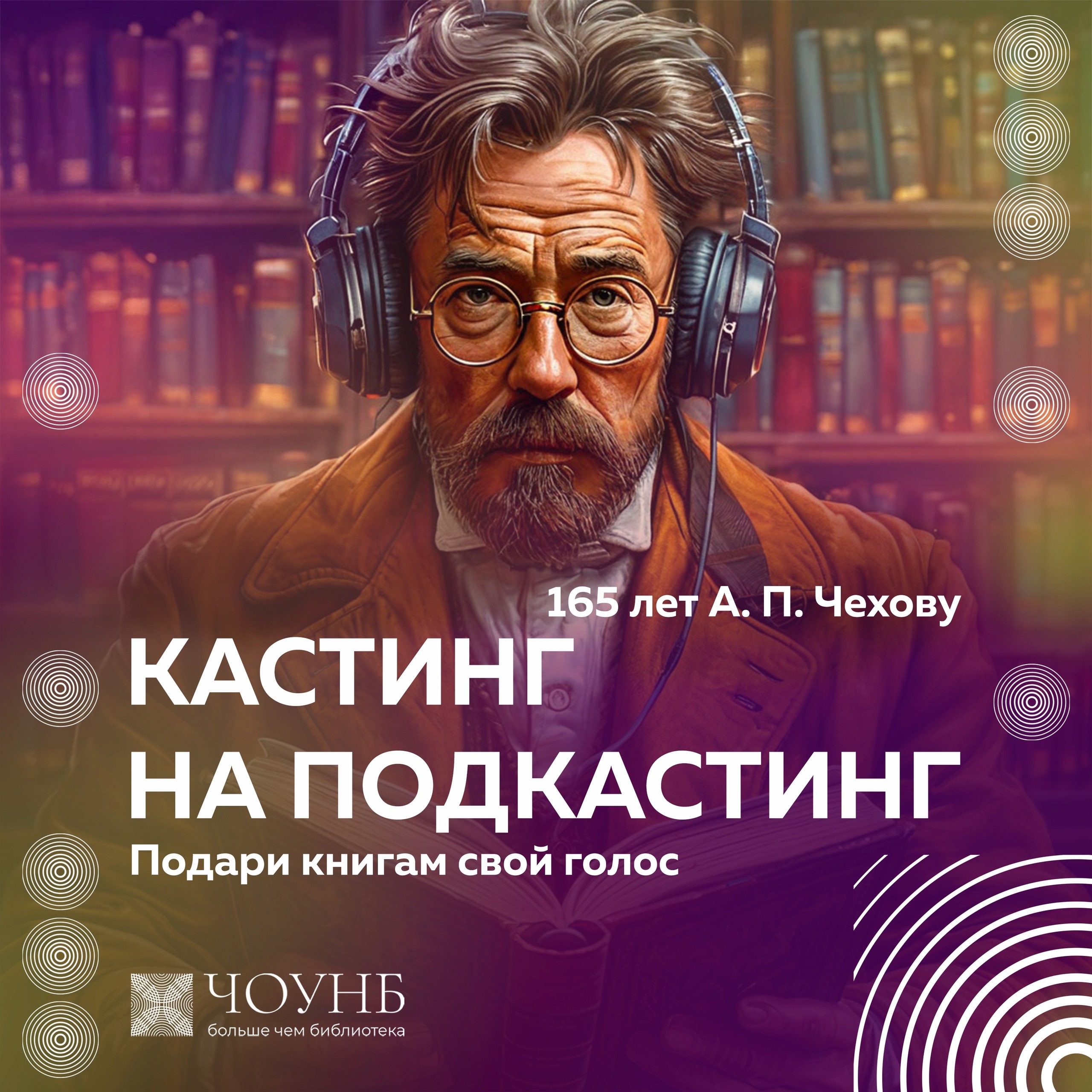 ПОДКАСТ ЧИТАТЕЛЕЙ ПУБЛИЧКИ: Антон Павлович Чехов episode artwork