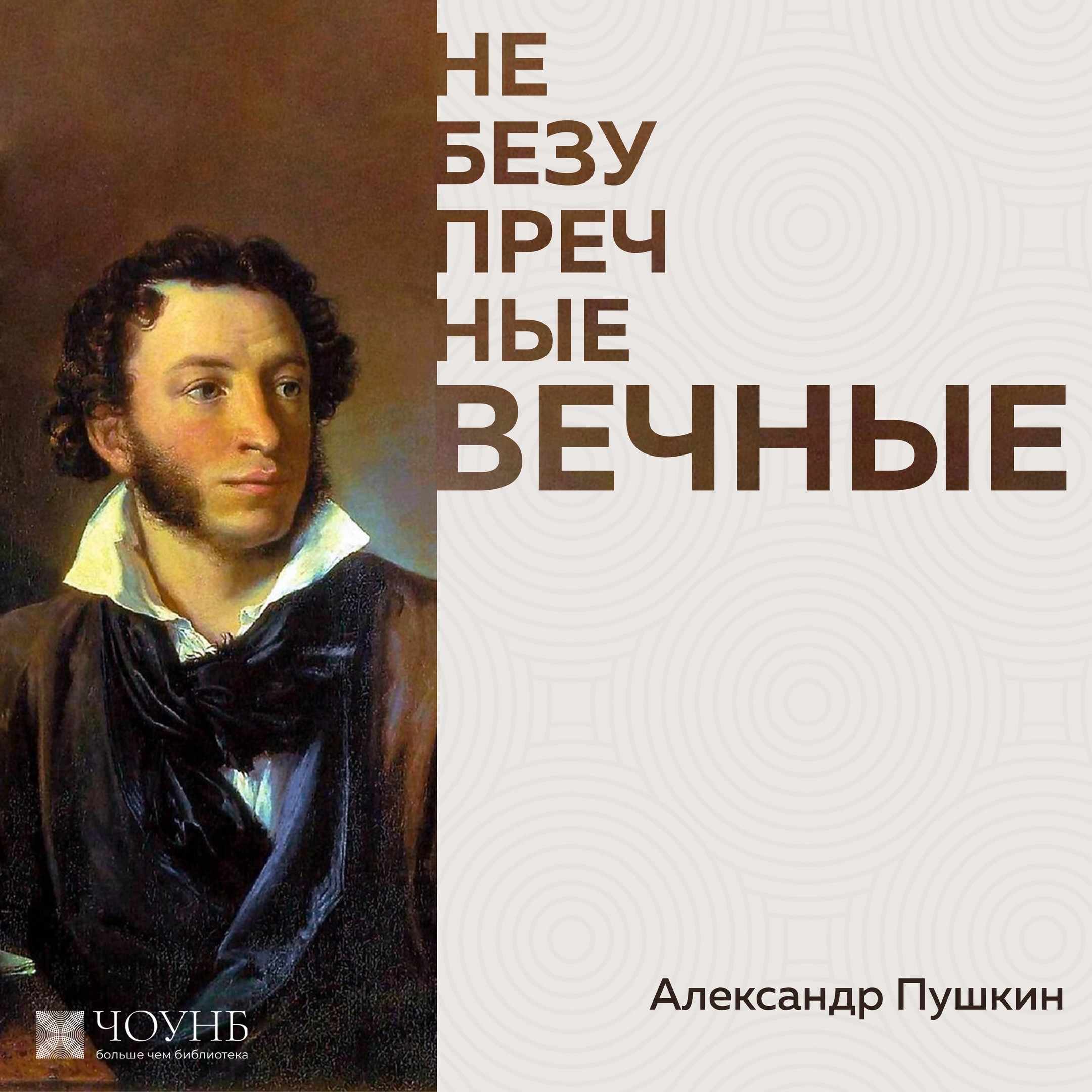 НЕБЕЗУПРЕЧНЫЕ ВЕЧНЫЕ: Александр Пушкин episode artwork