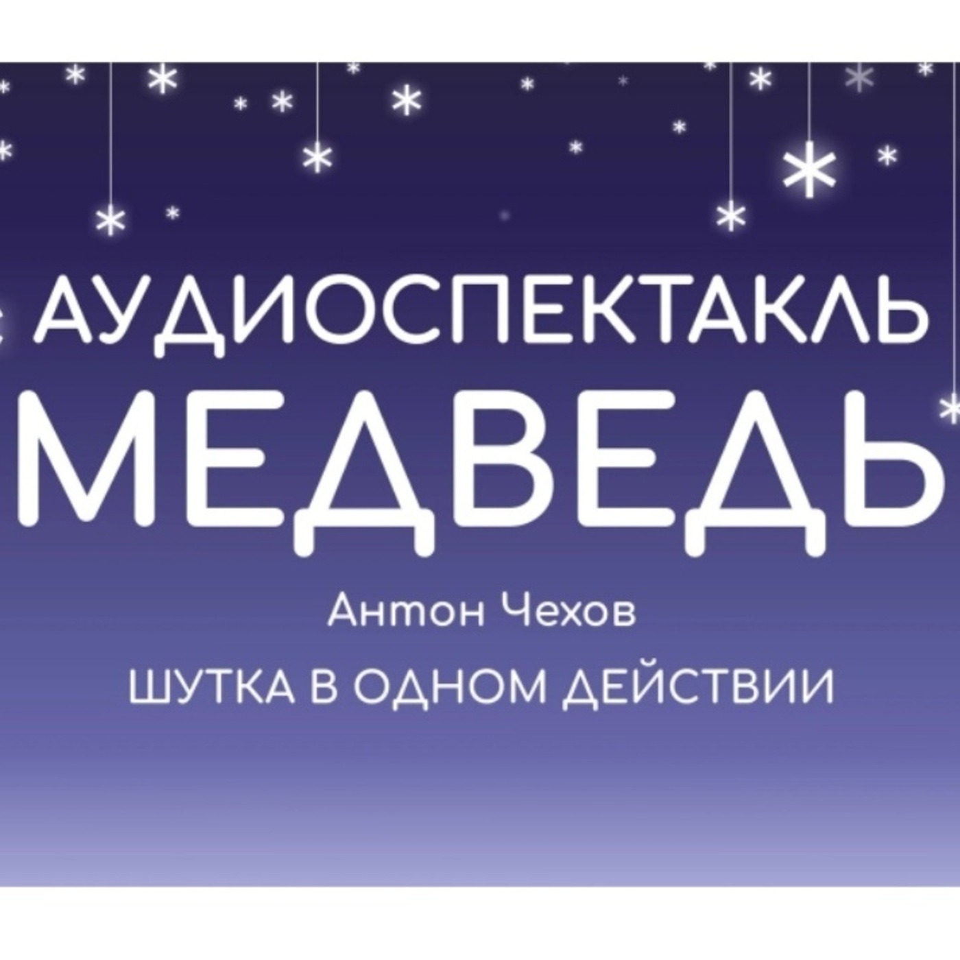 Аудиоспектакль: "Медведь", Антон Павлович Чехов episode artwork